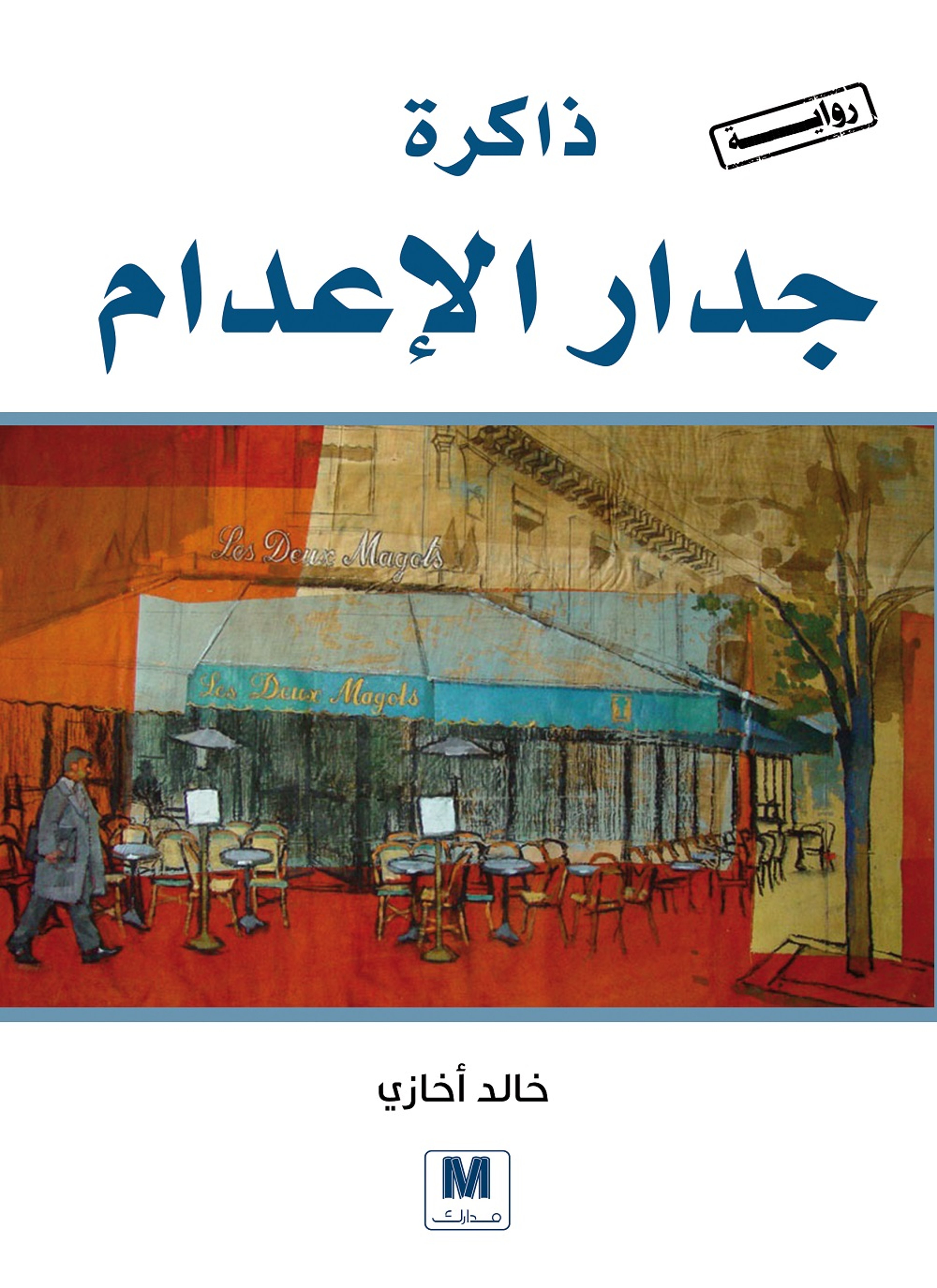 ذاكرة جدار الاعدام