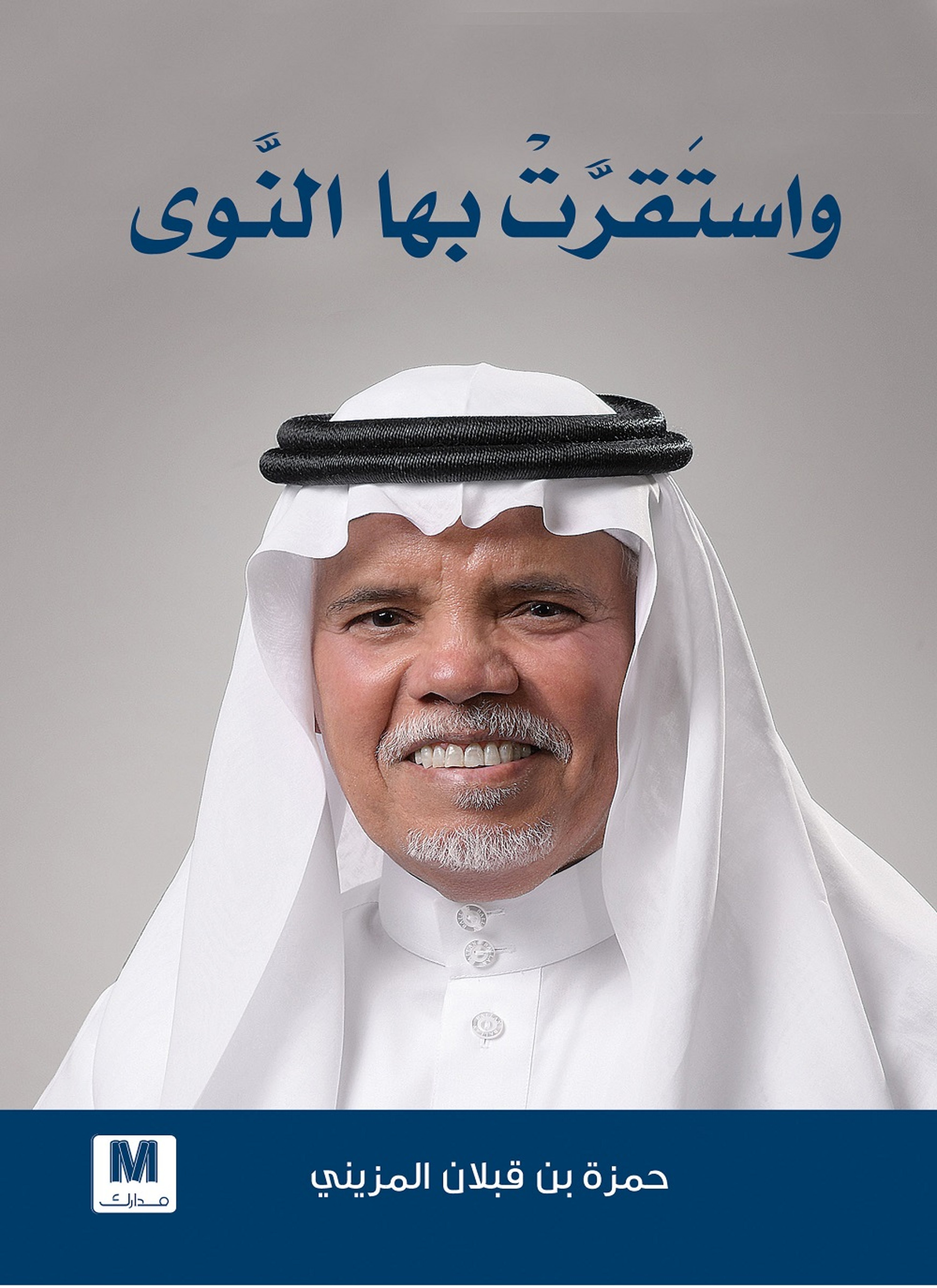 واستقرت بها النوى