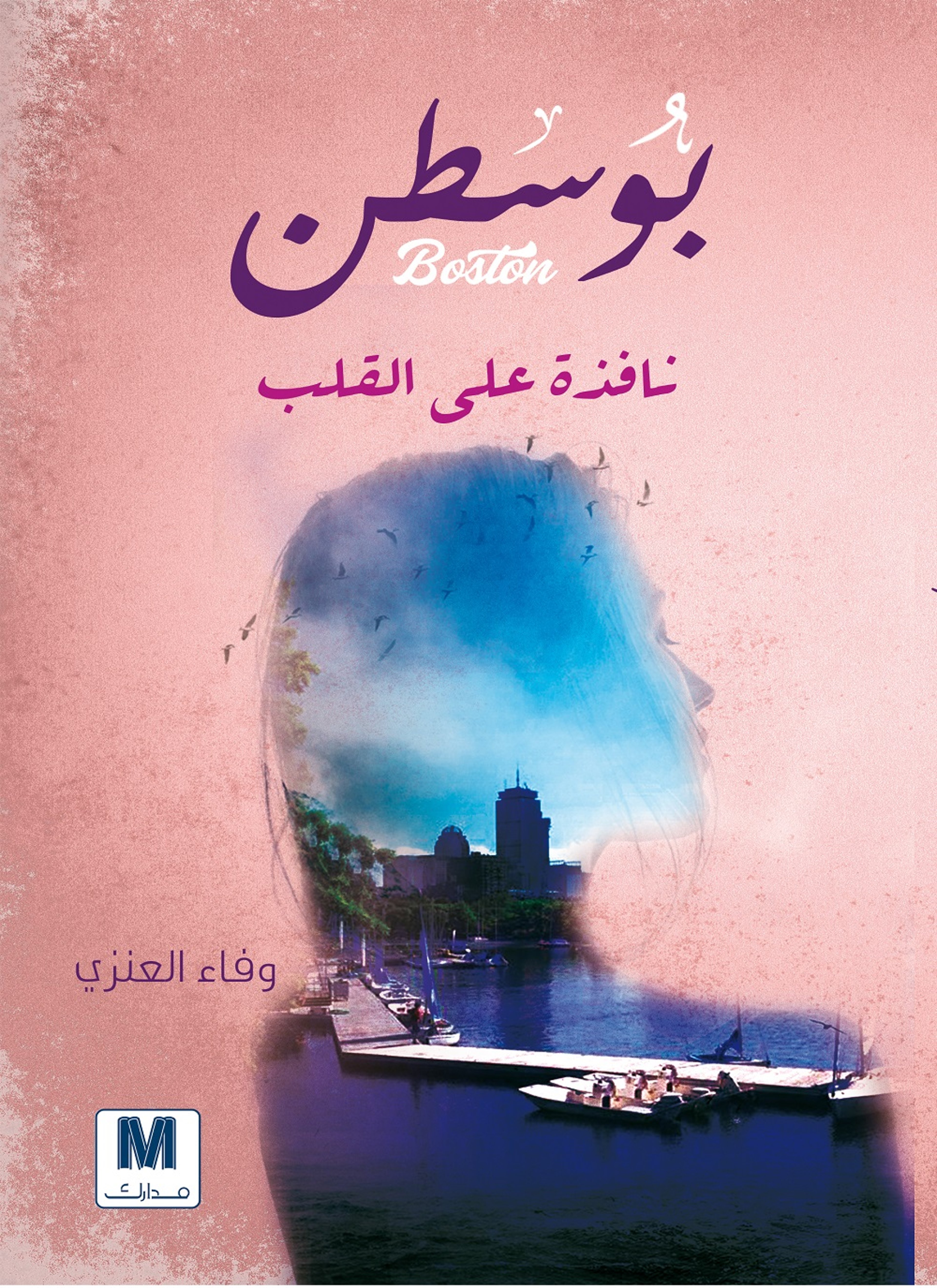 بوسطن نافذة على القلب