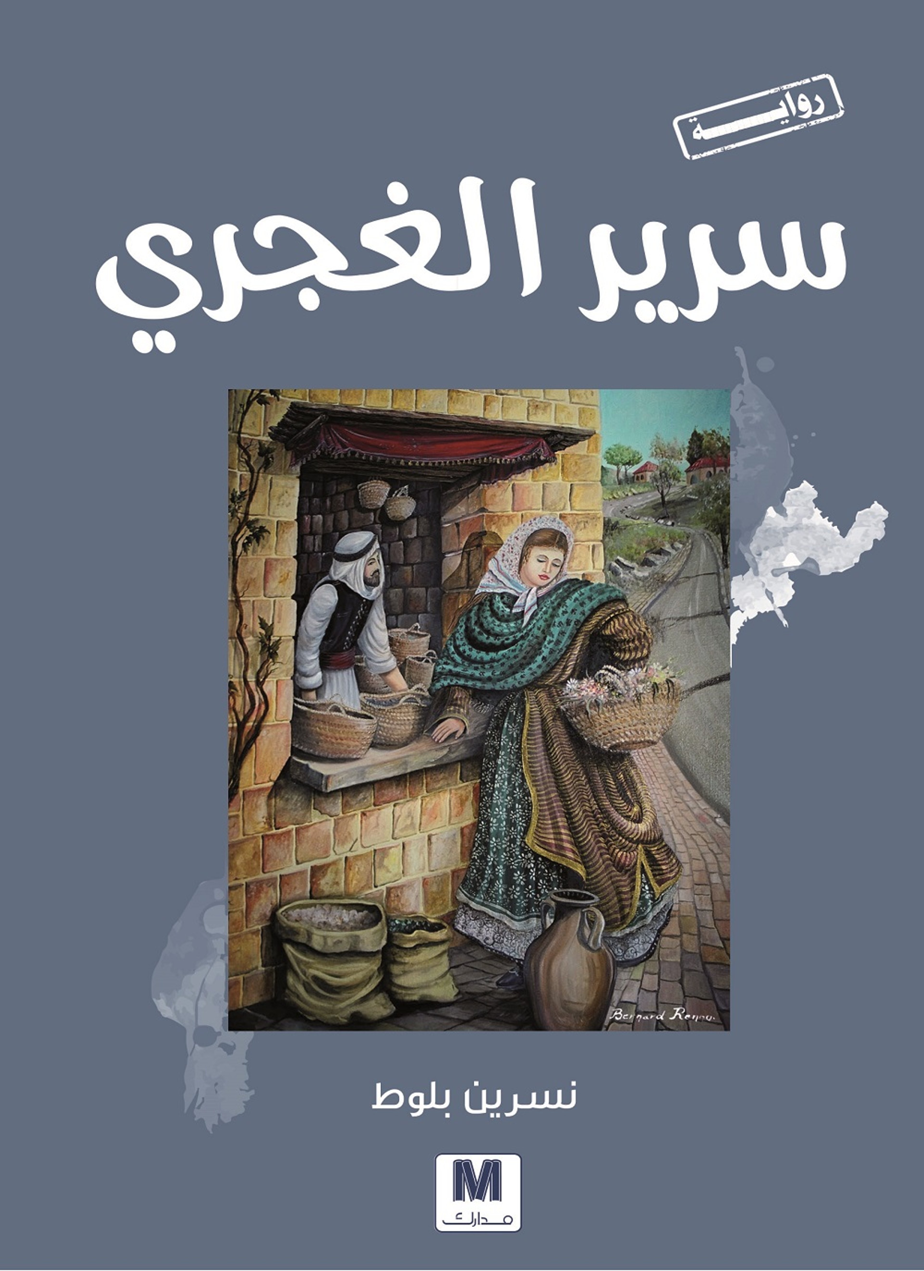 سرير الغجري