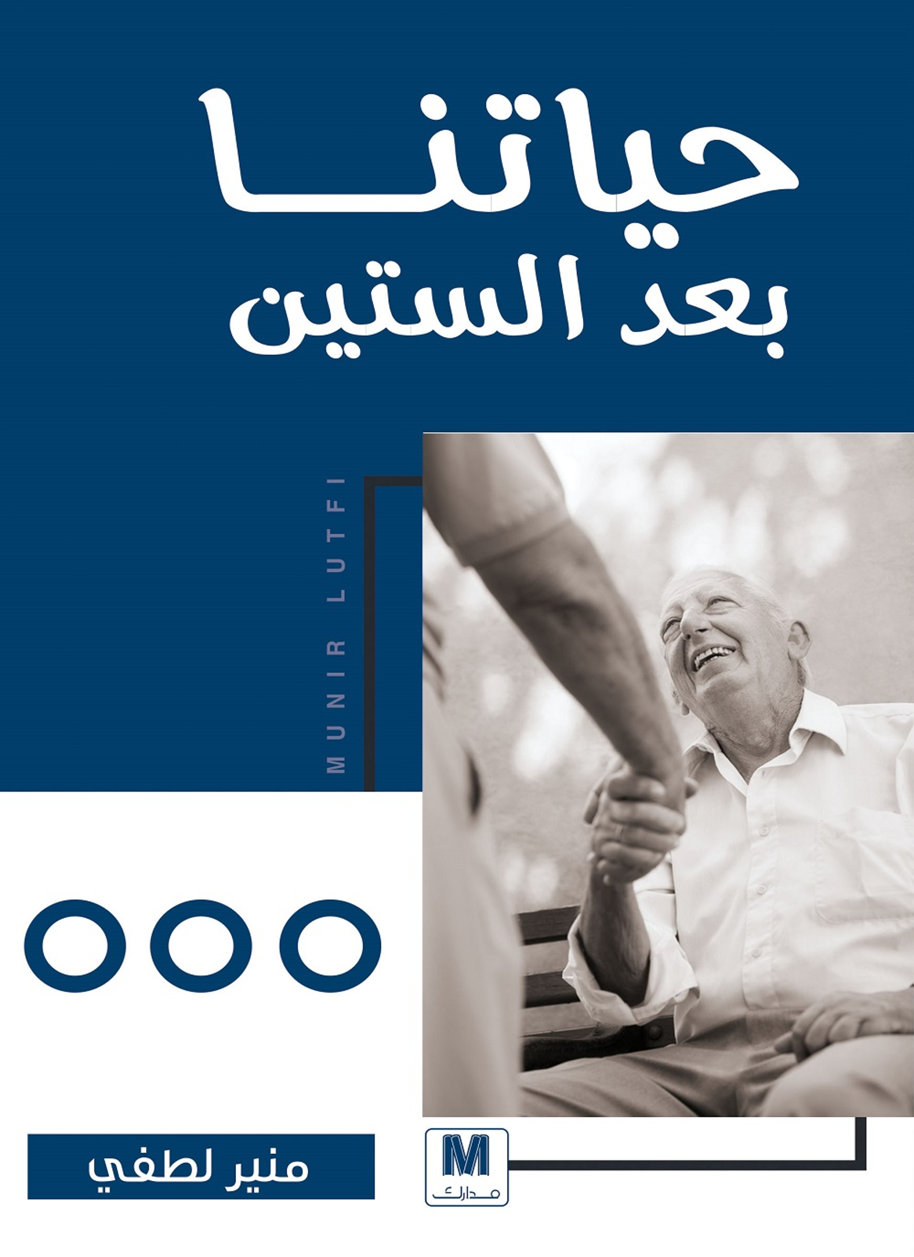 حياتنا بعد الستين