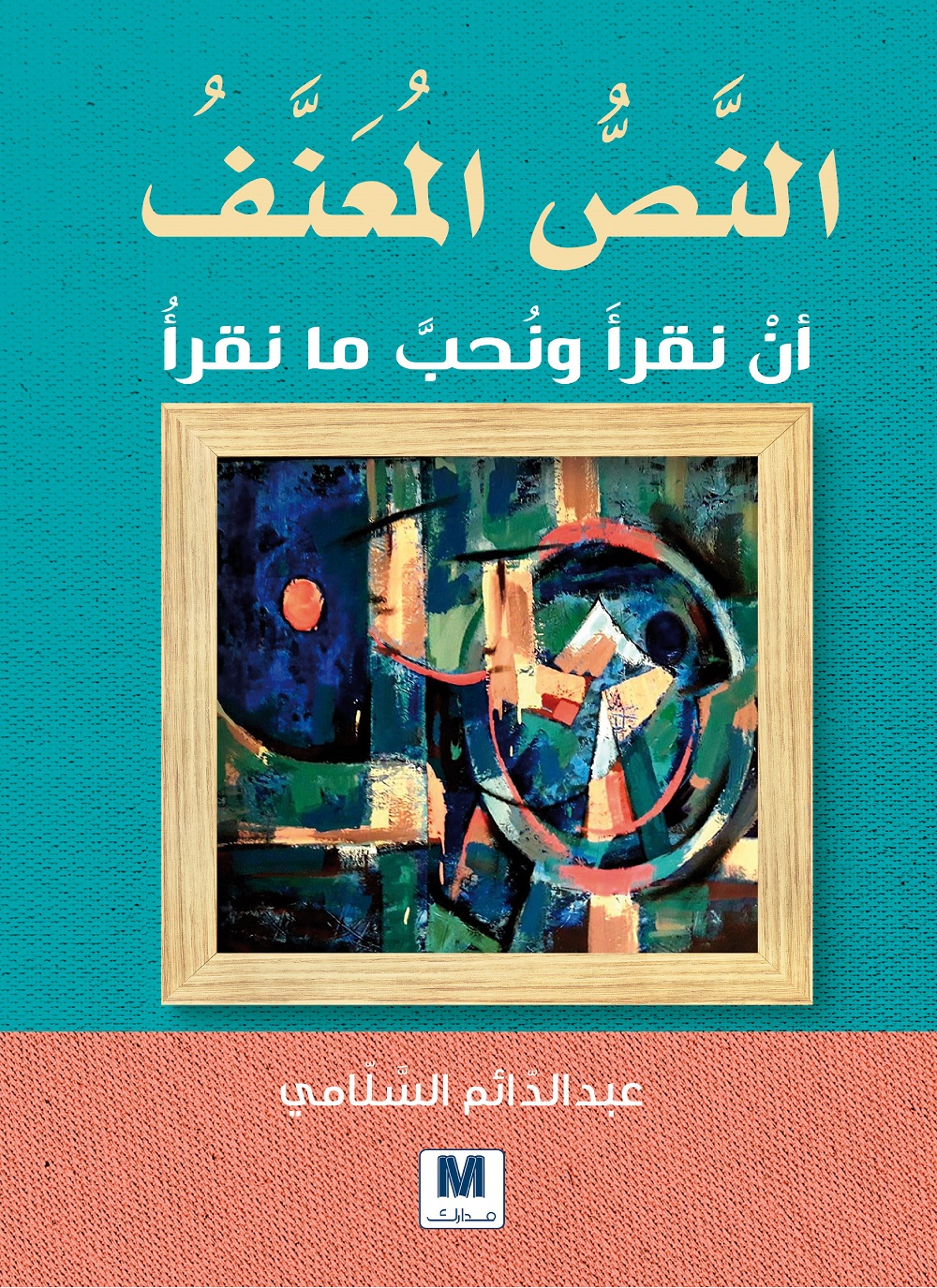 النص المعنف