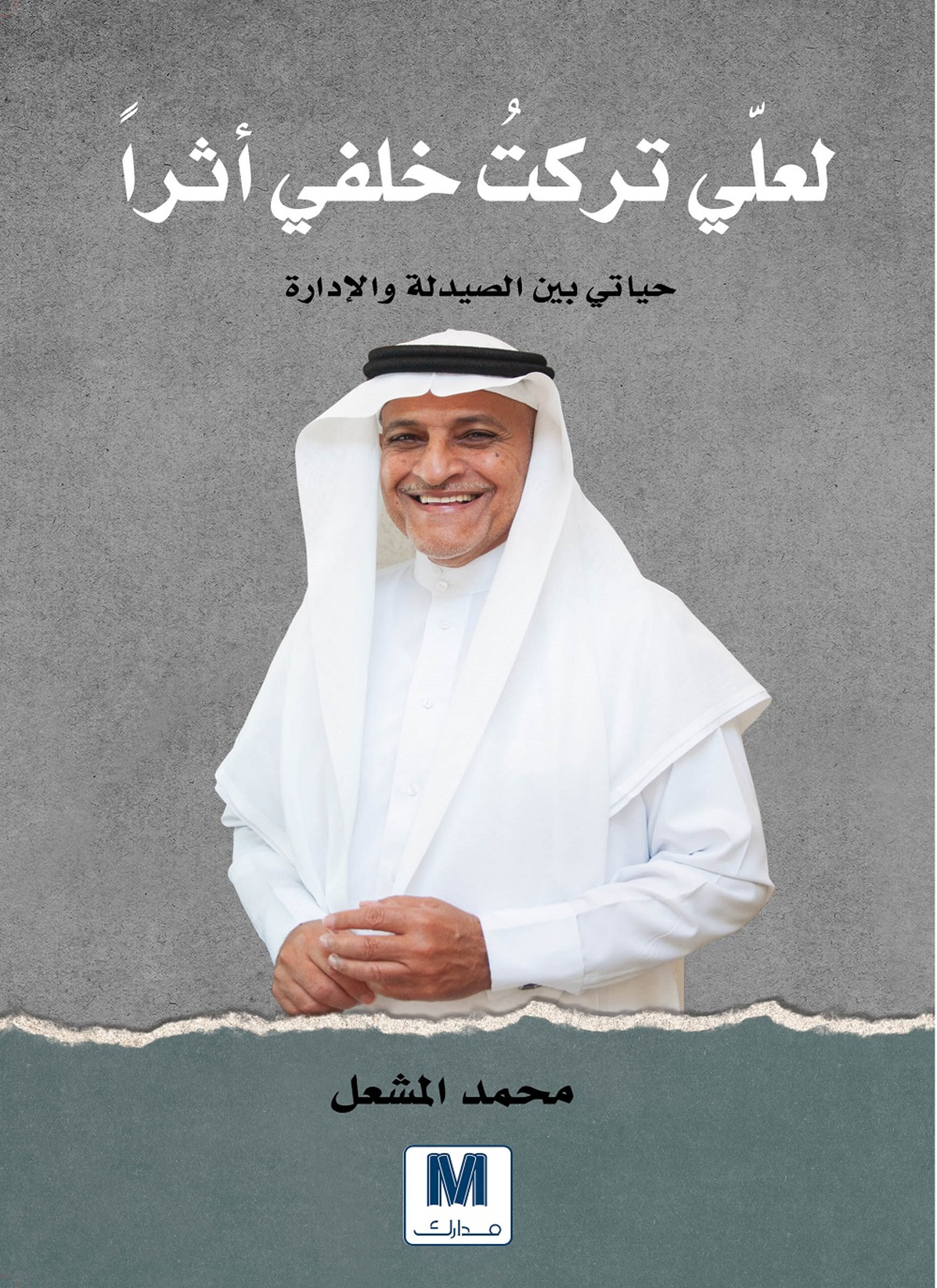 لعلي تركت خلفي اثرا