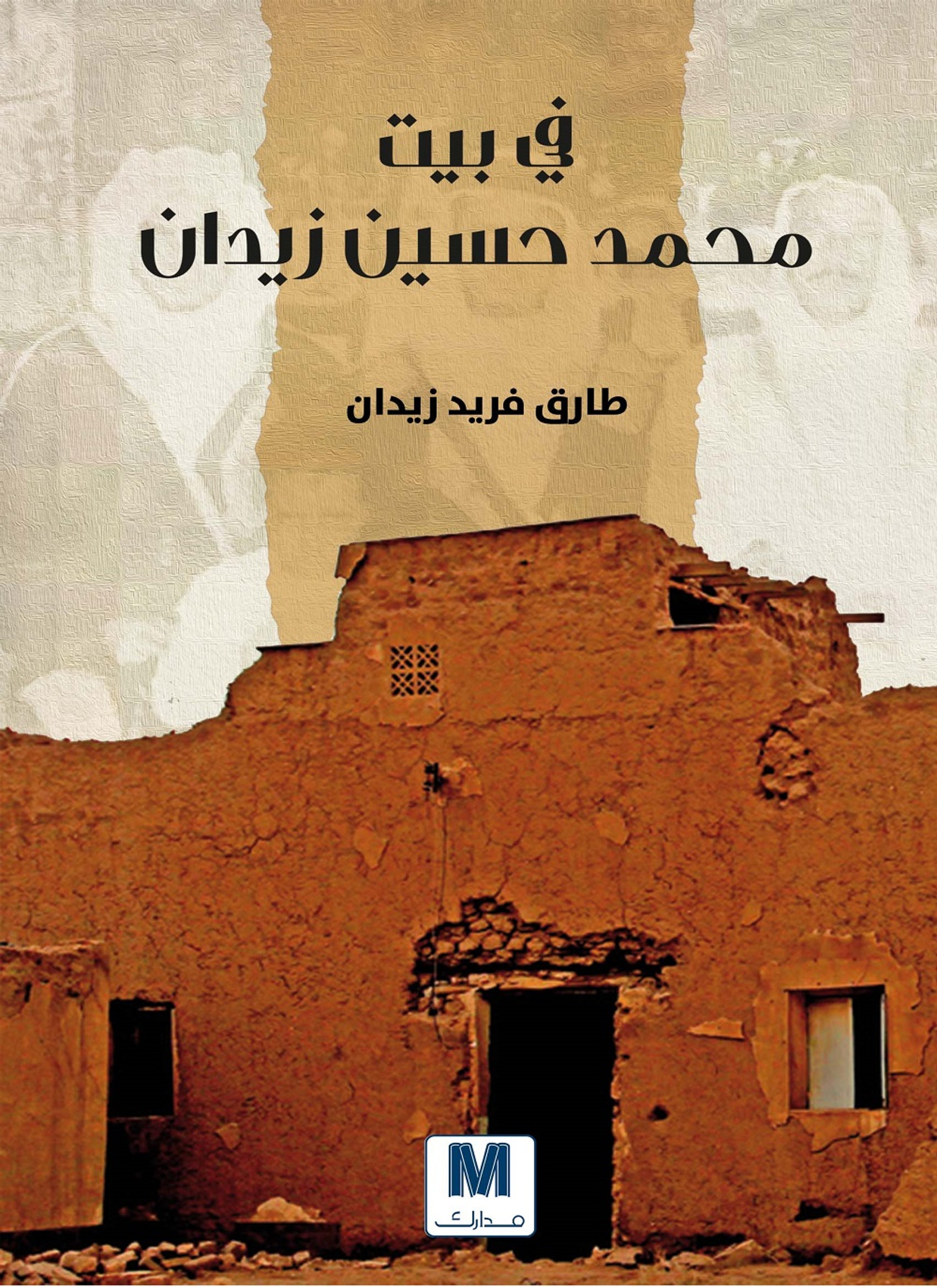 في بيت محمد حسين زيدان