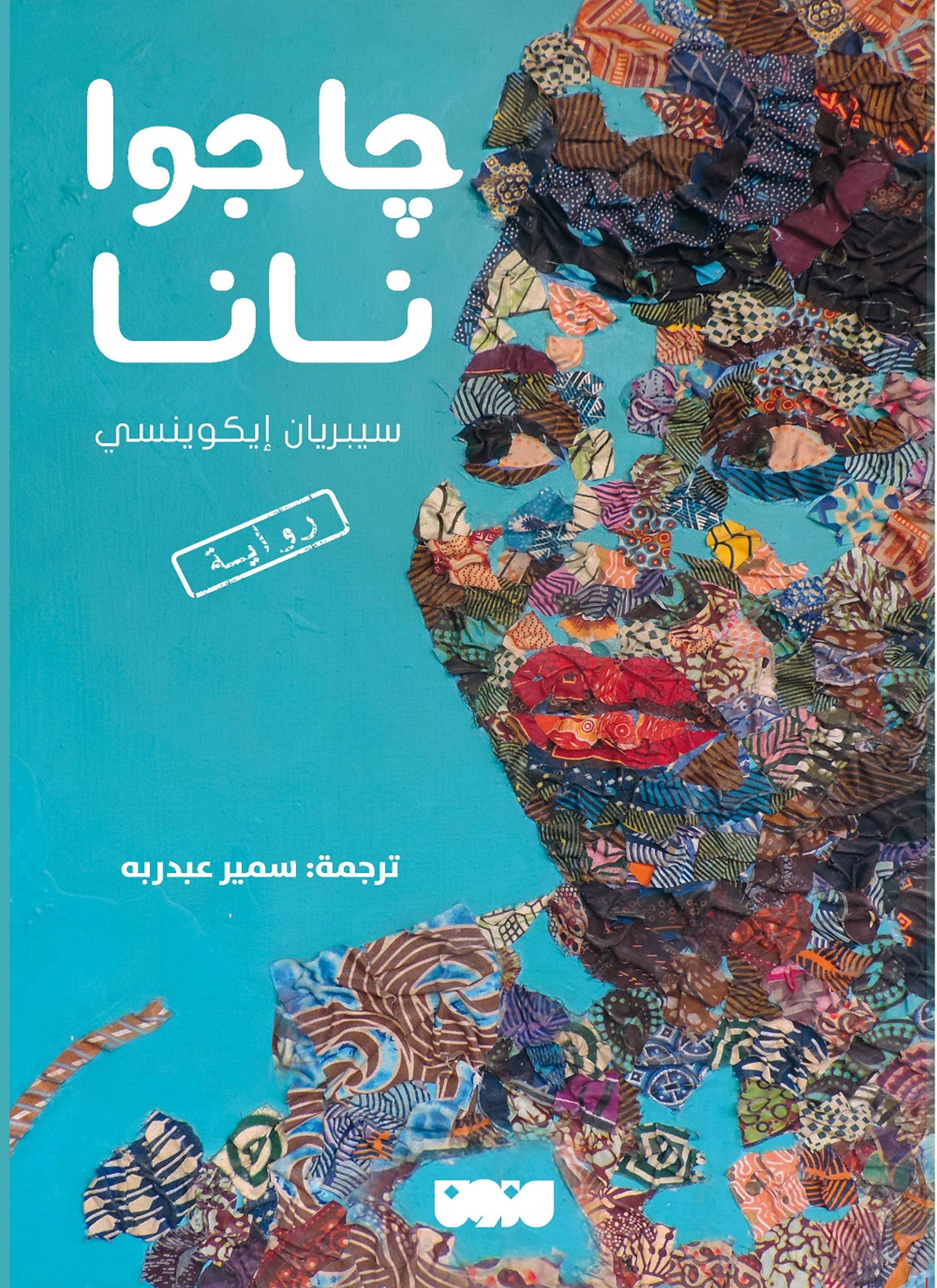 جاجوا نانا