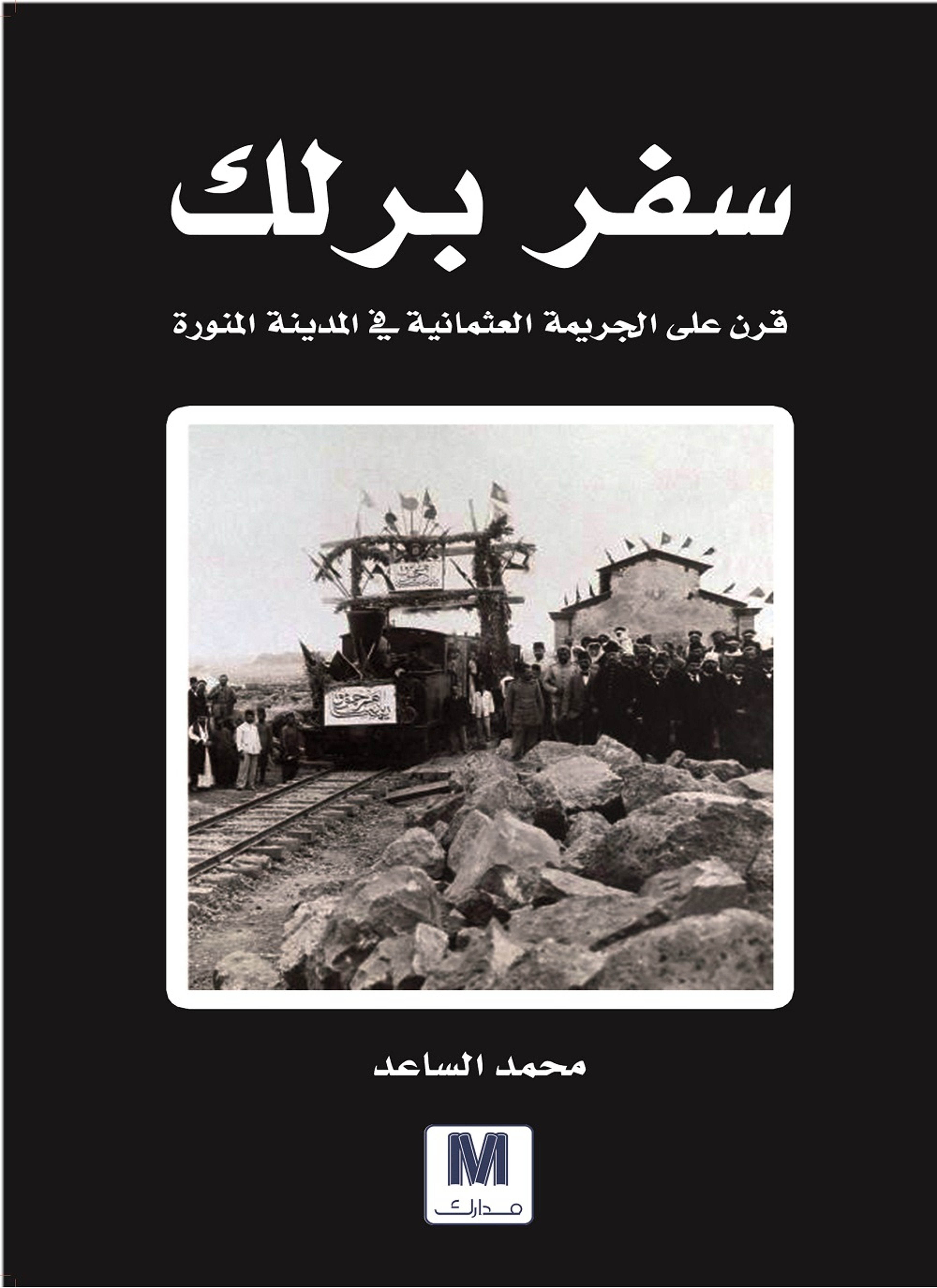 سفر برلك