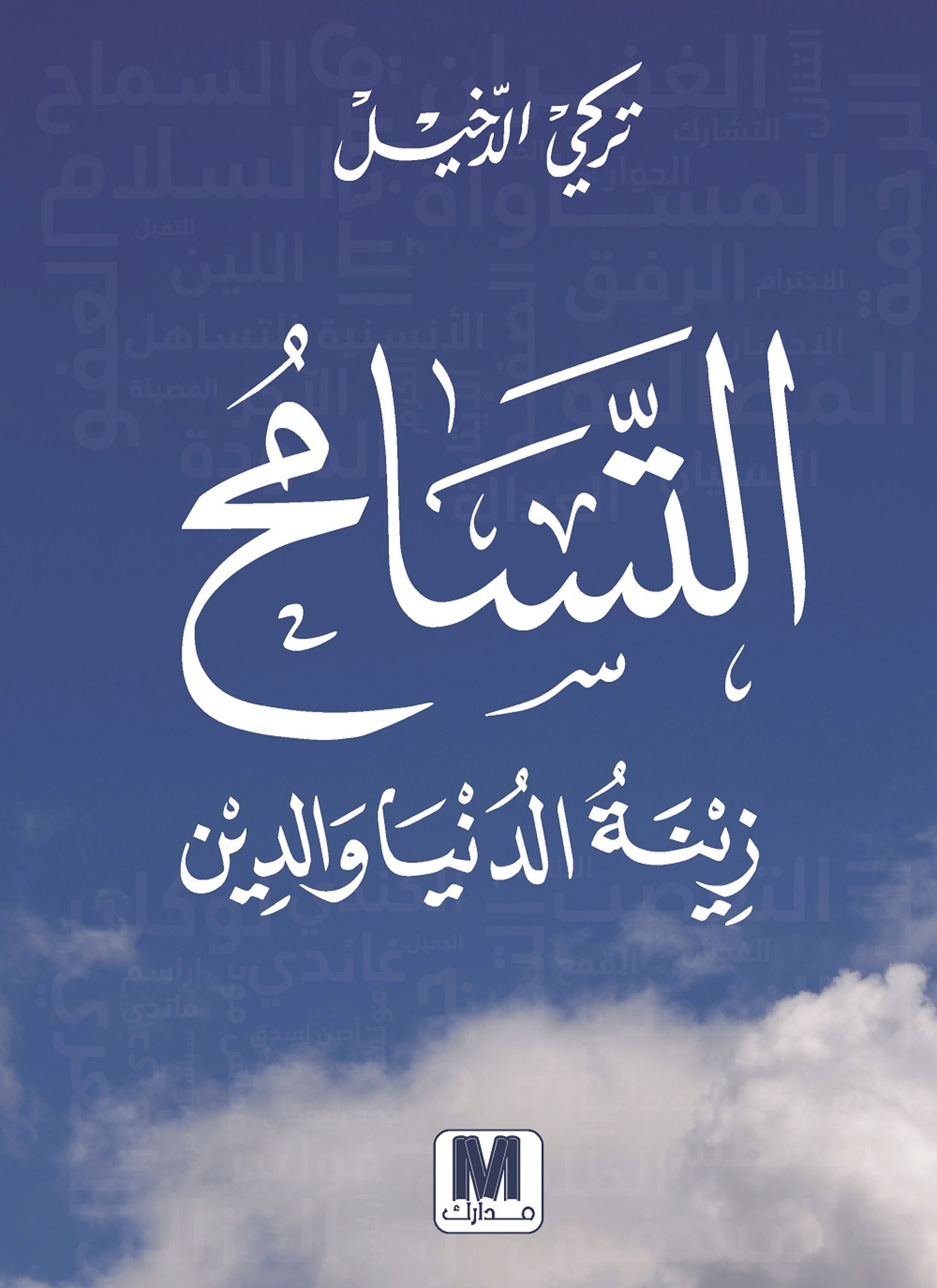 التسامح زينة الدنيا والدين
