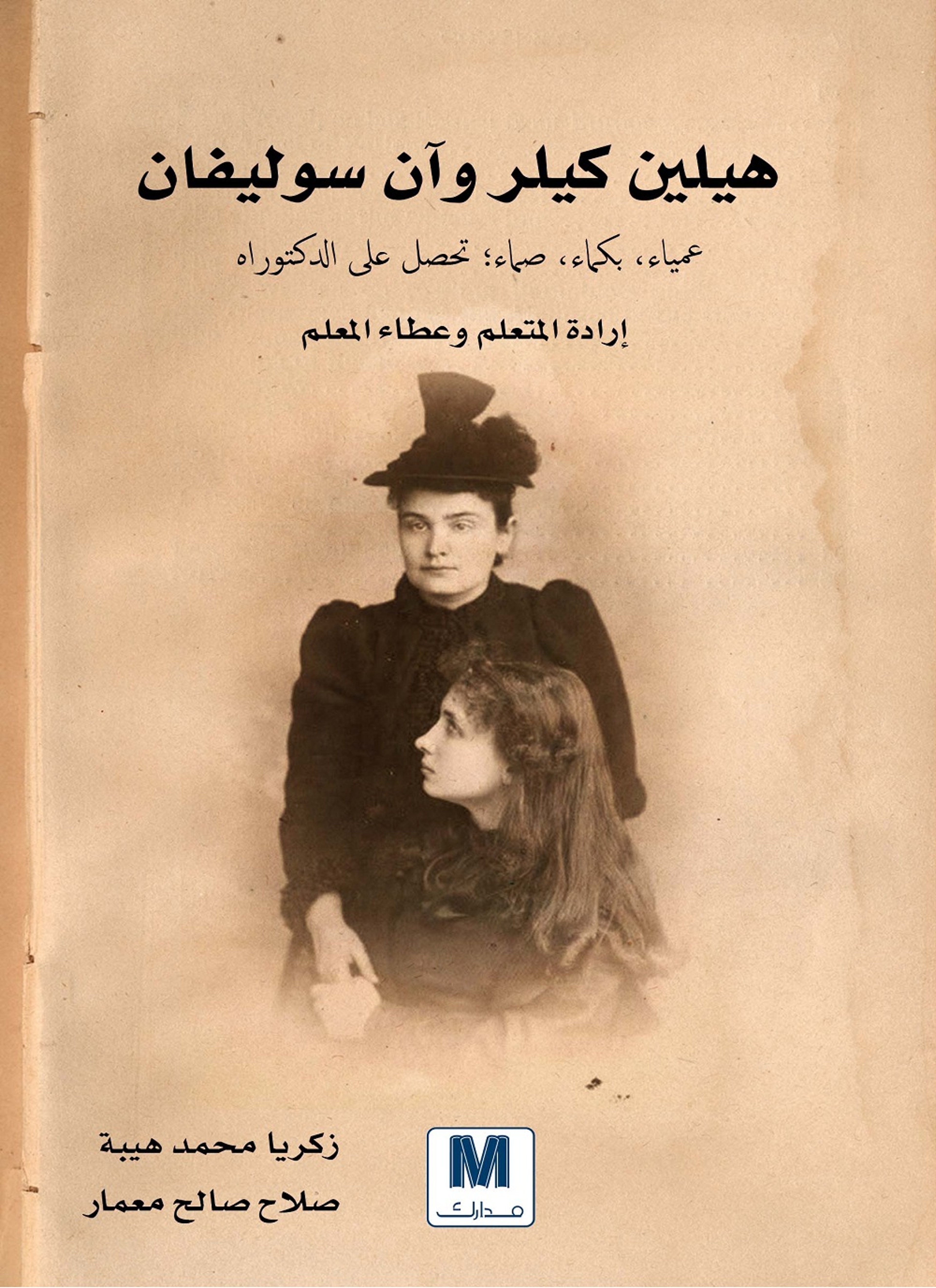 هيلين كيلر وآن سوليفان