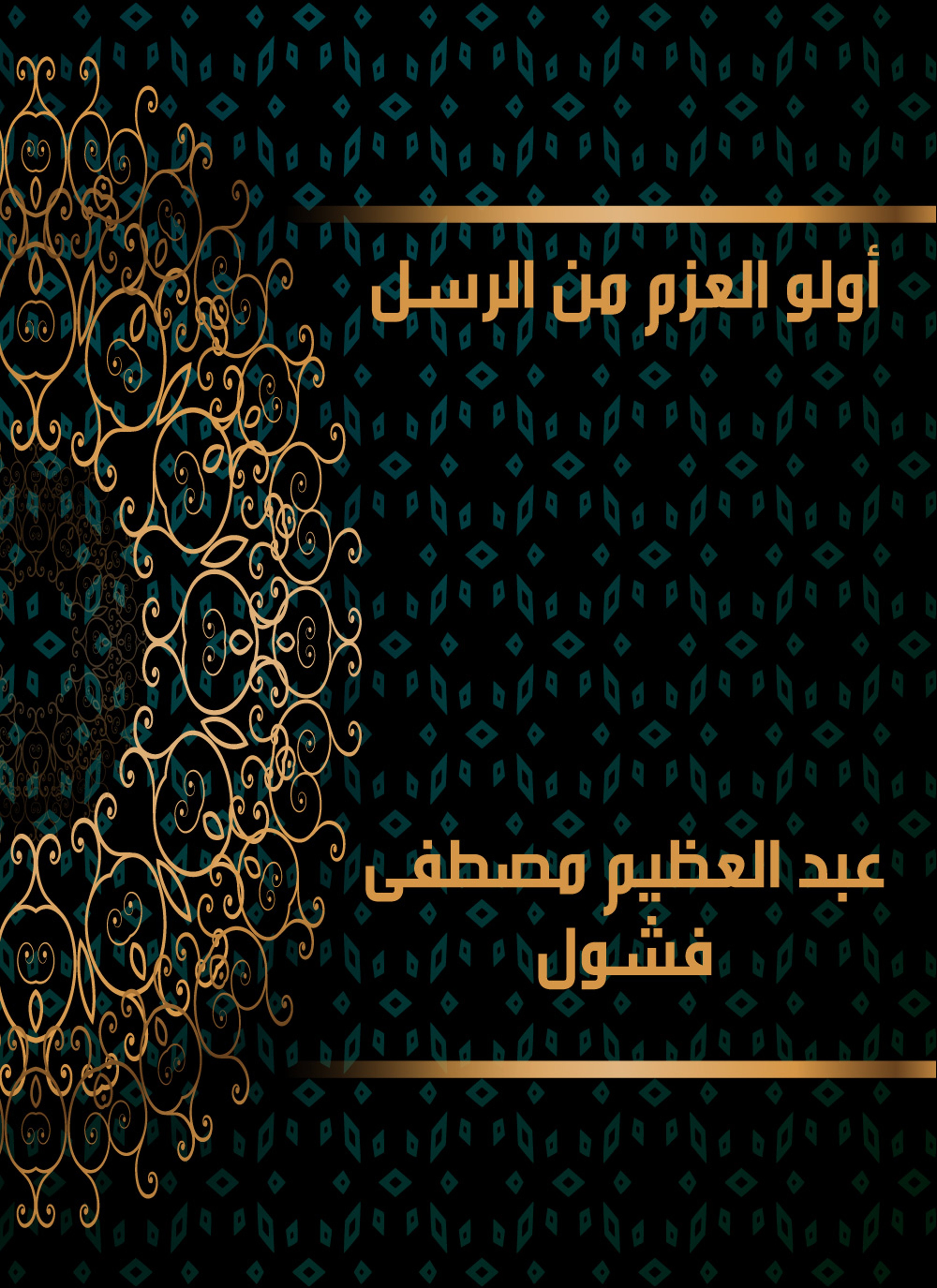 أولو العزم من الرسل