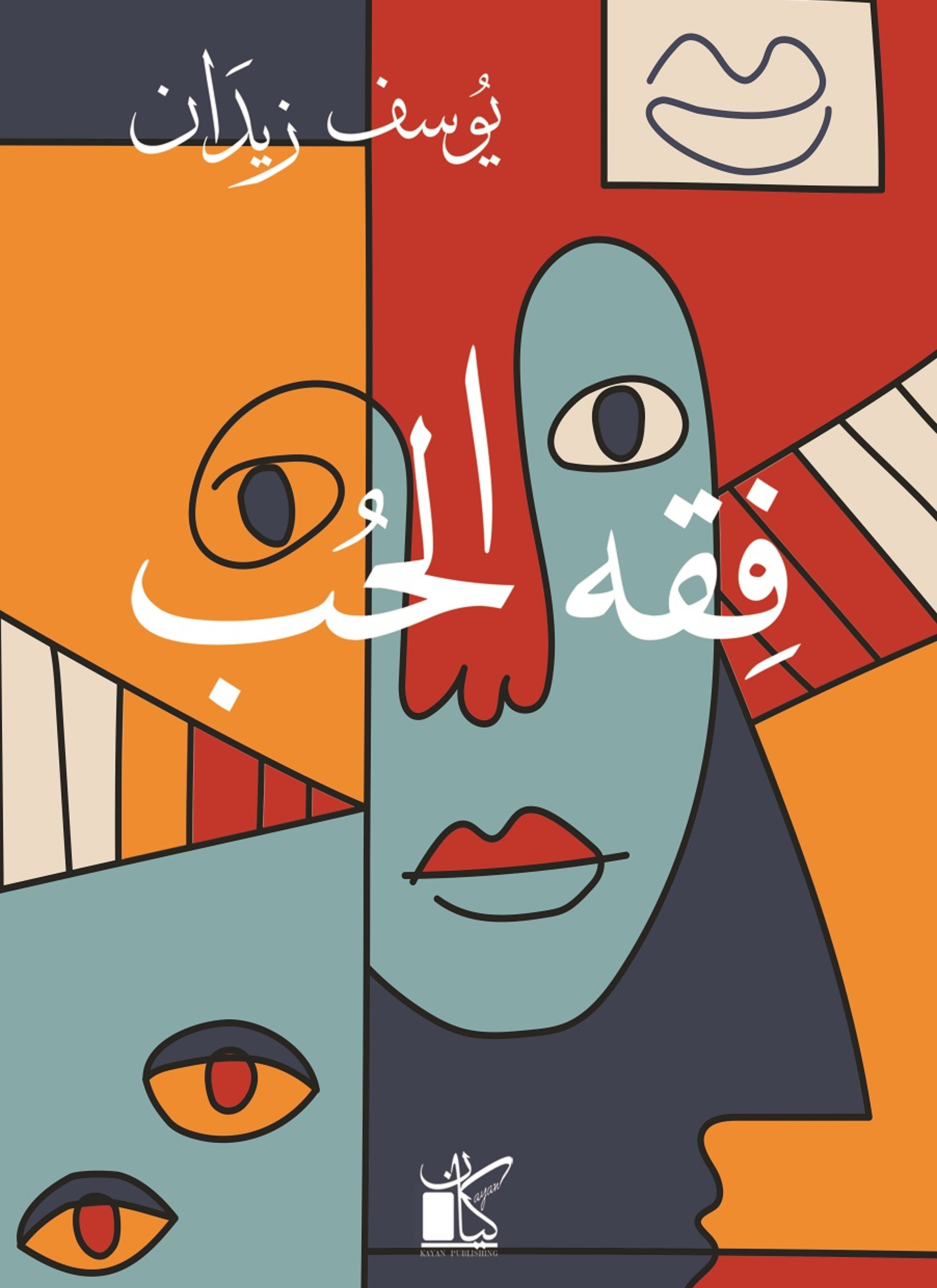 فقه الحب