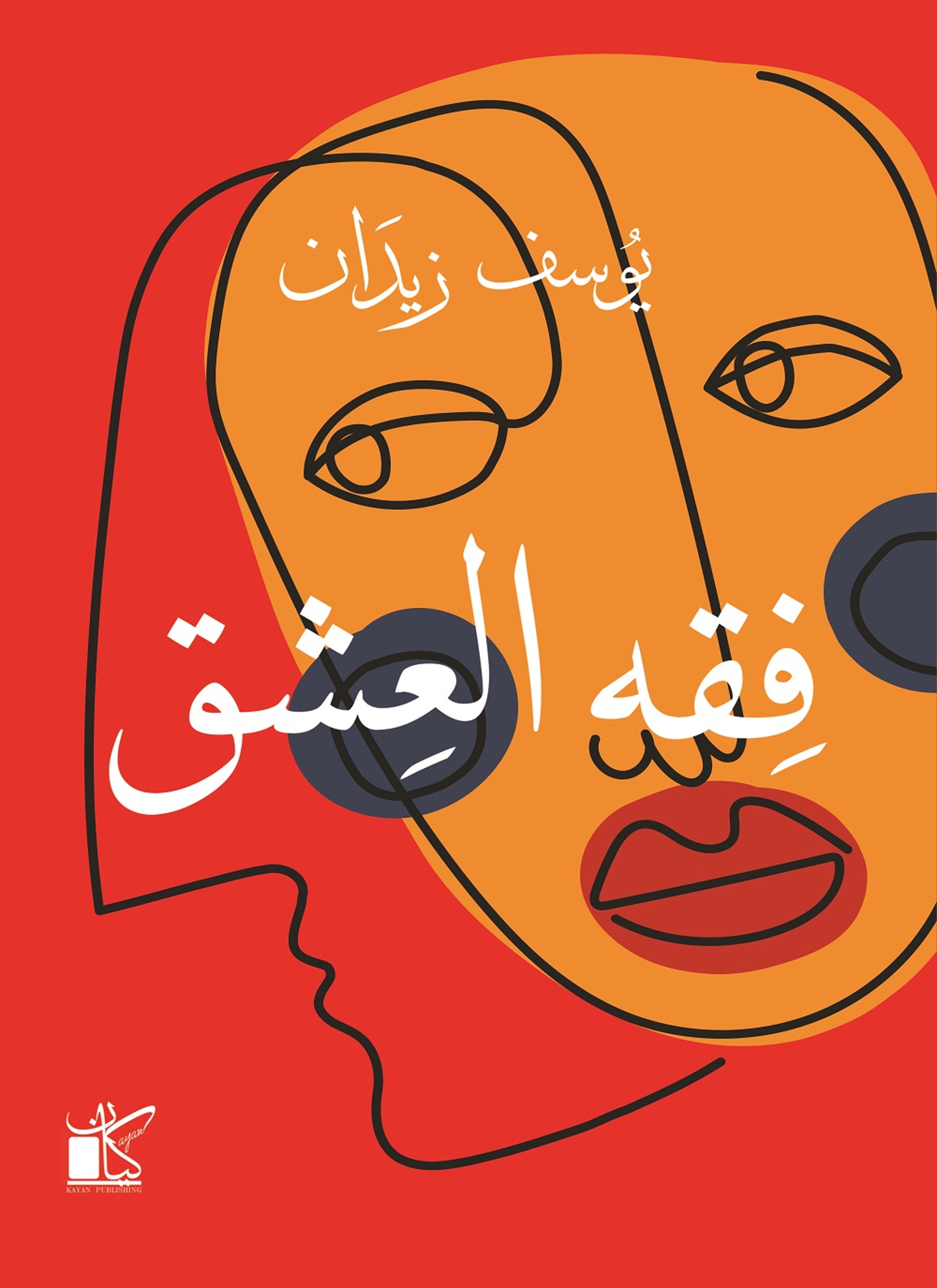فقه العشق