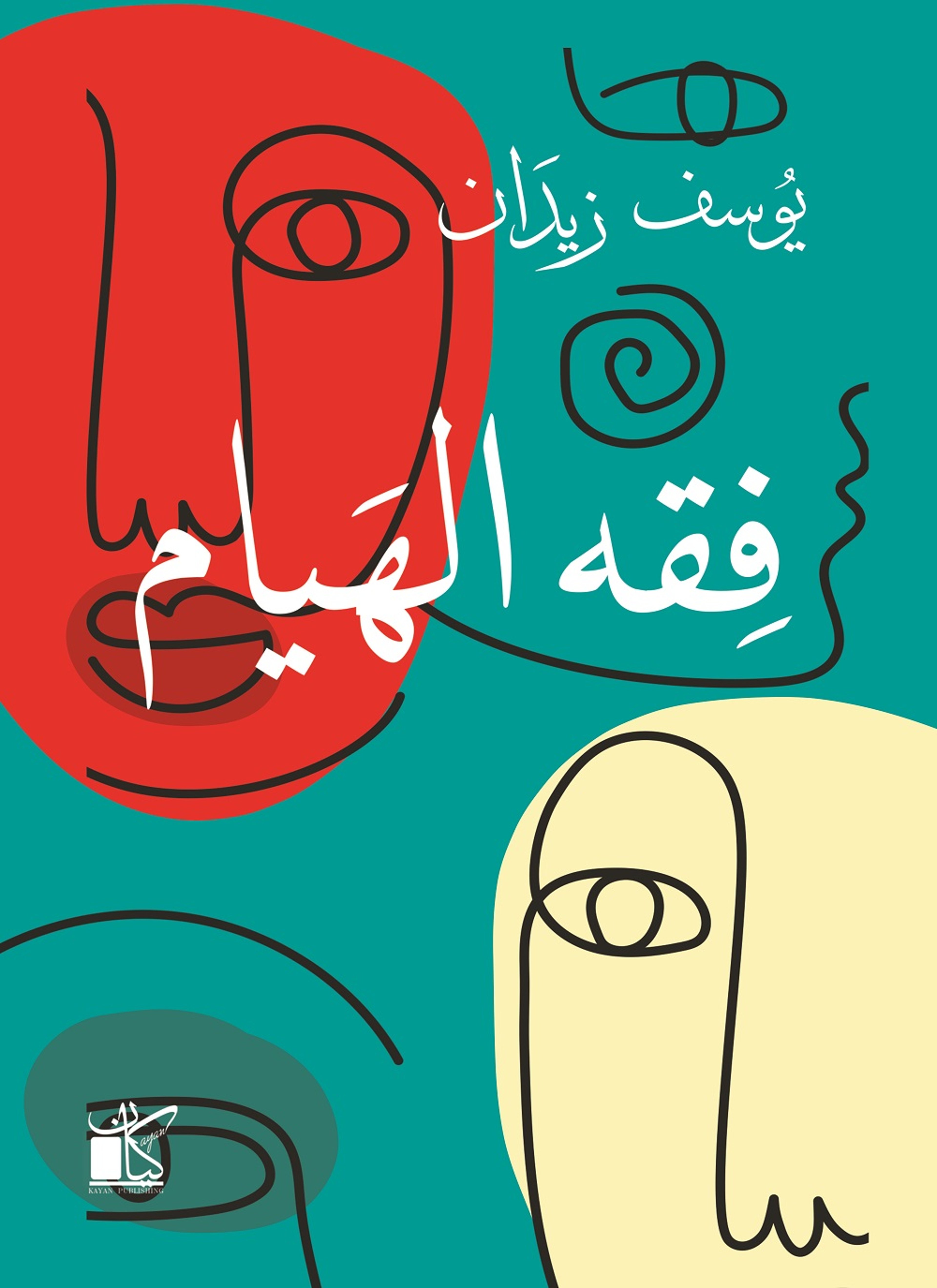 فقه الهيام