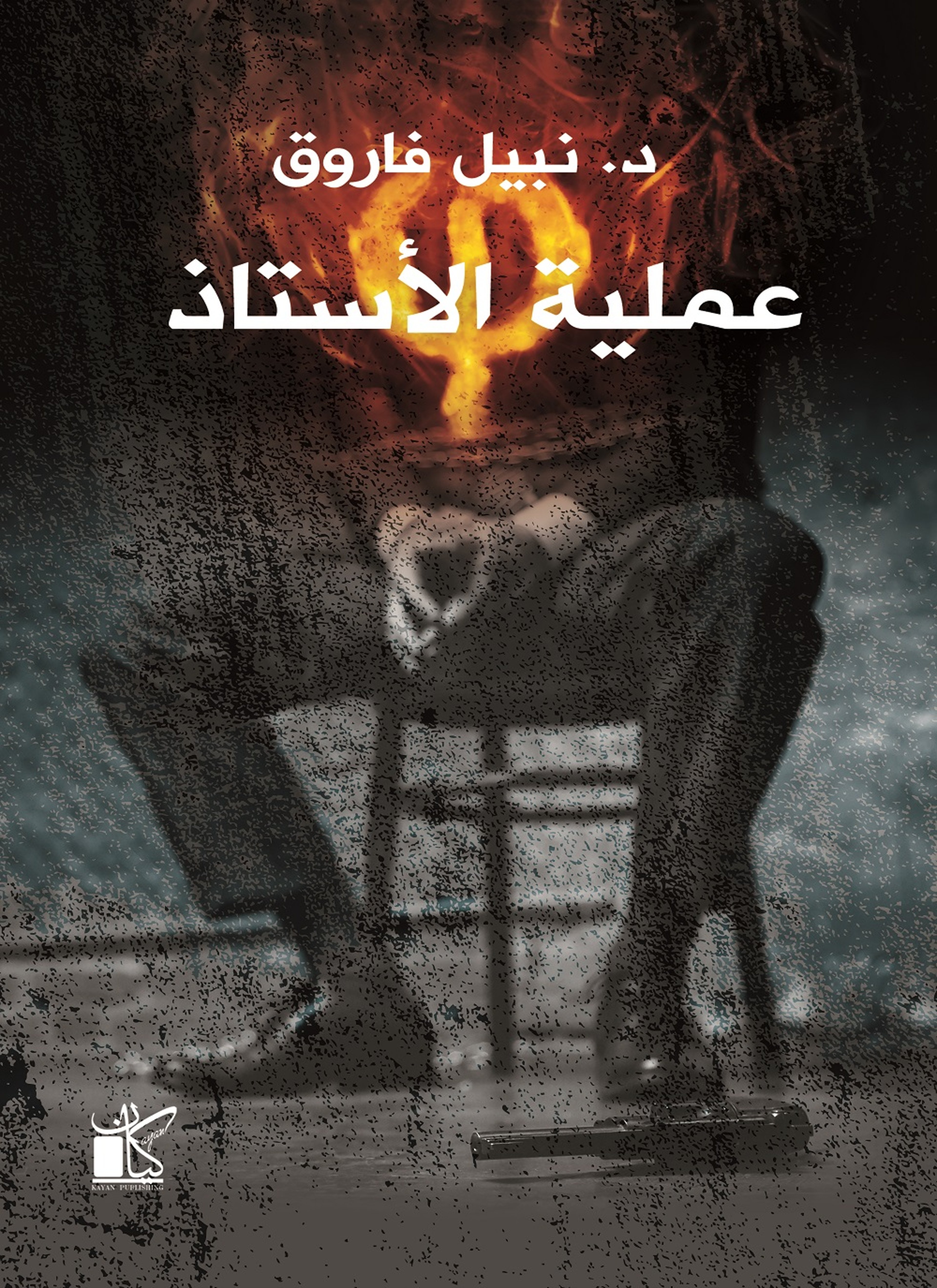 فاي عملية الاستاذ
