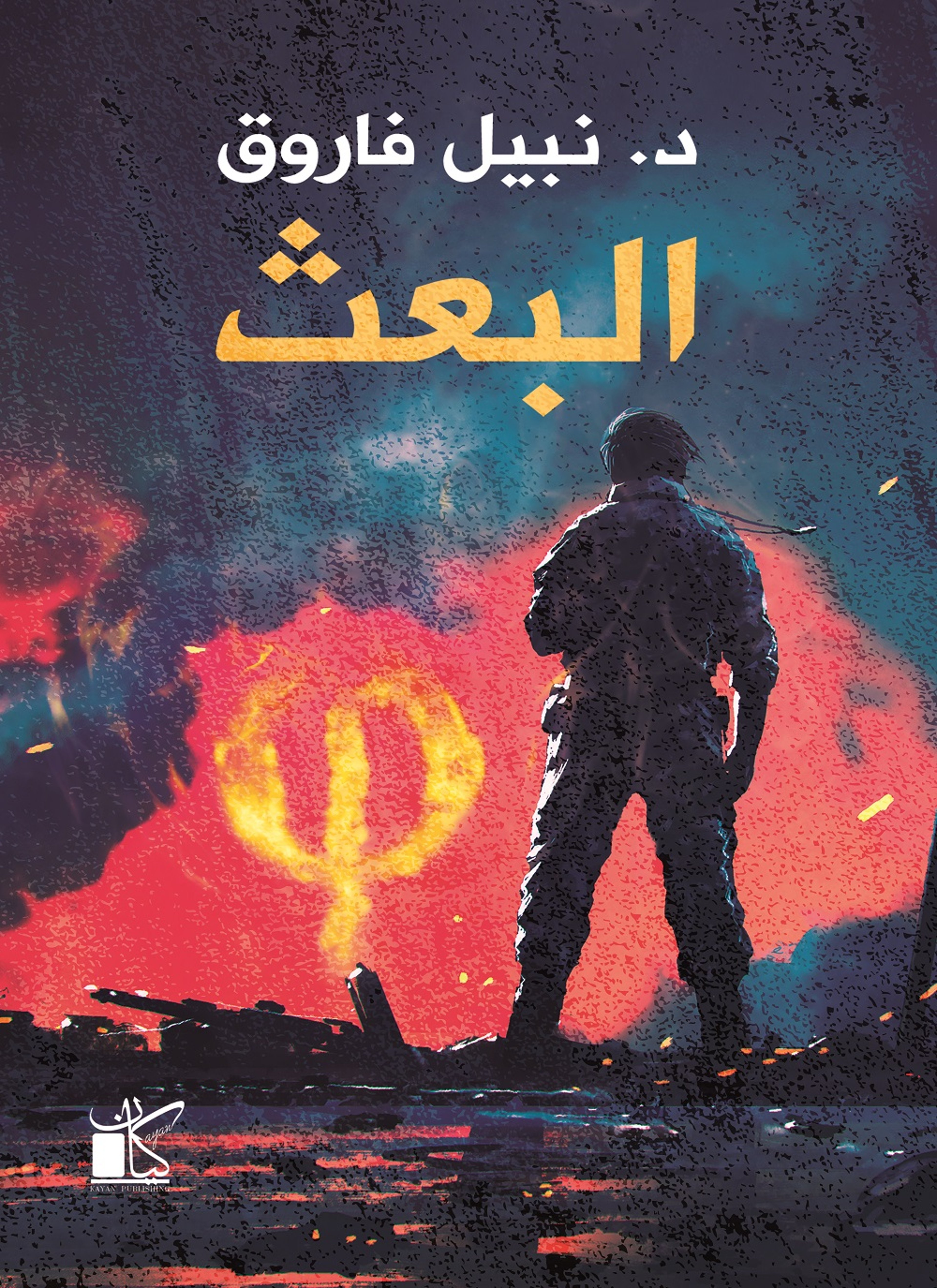 فاي عملية البعث