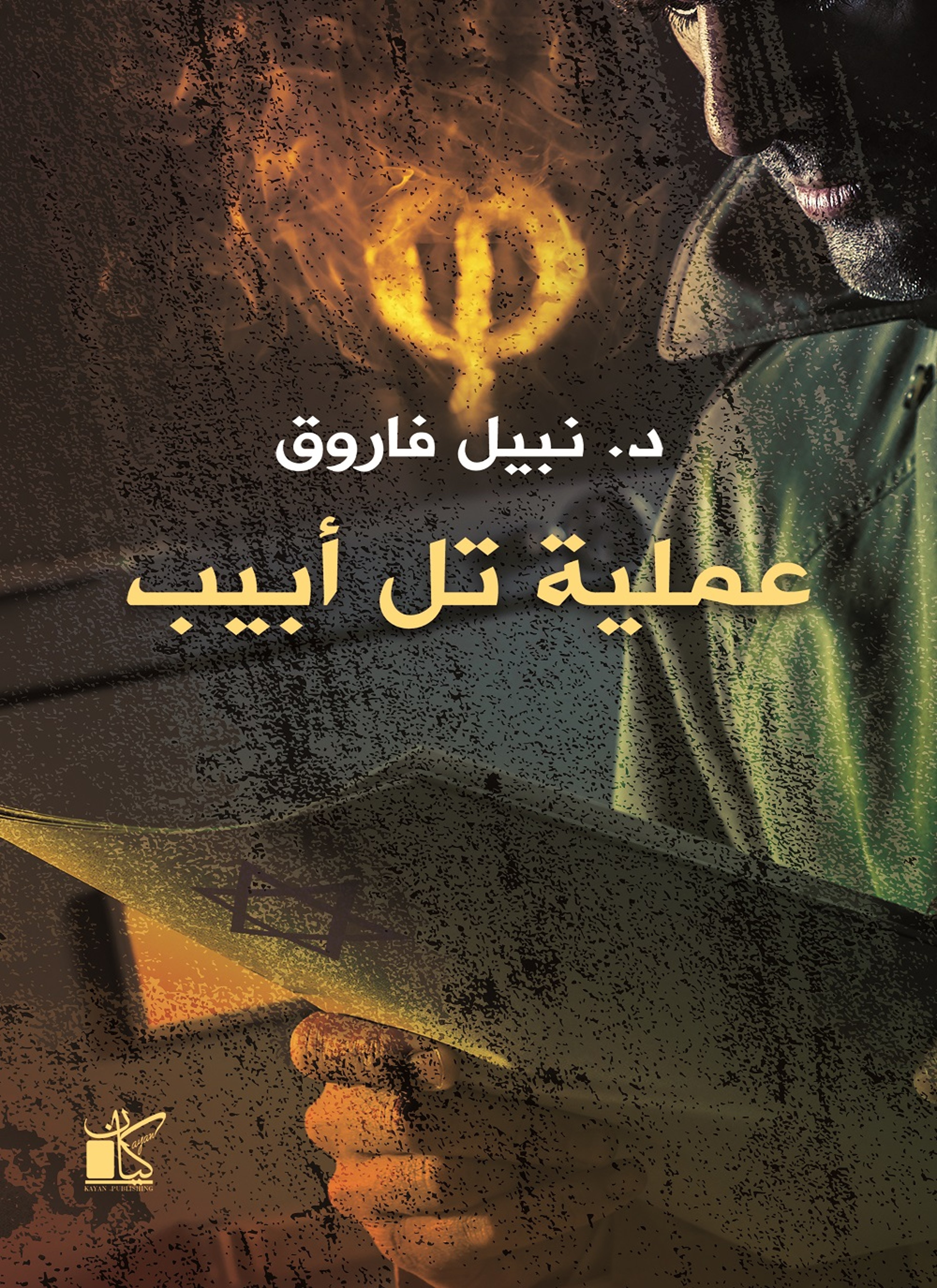 فاي عملية تل ابيب