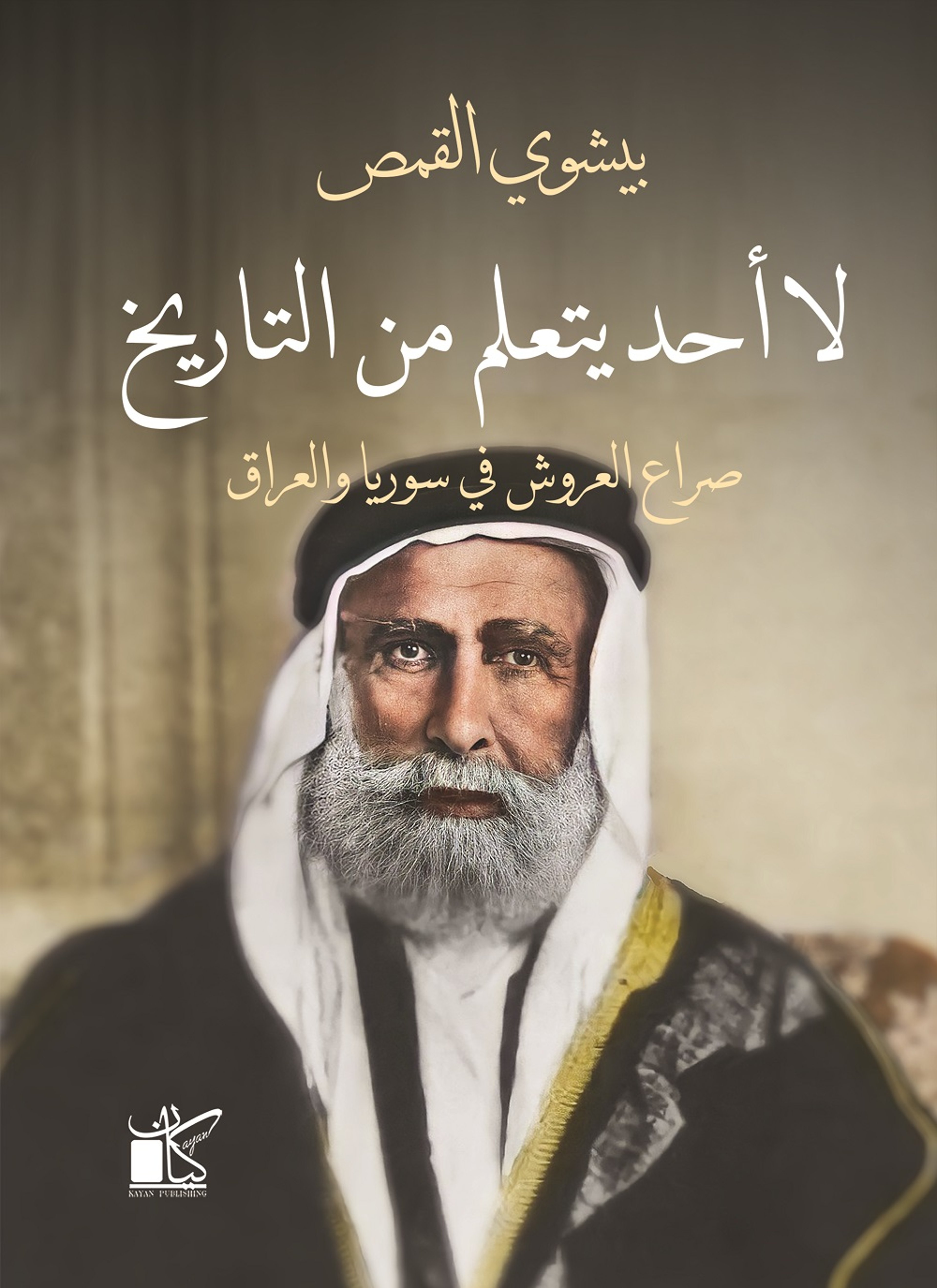 لا أحد يتعلم من التاريخ