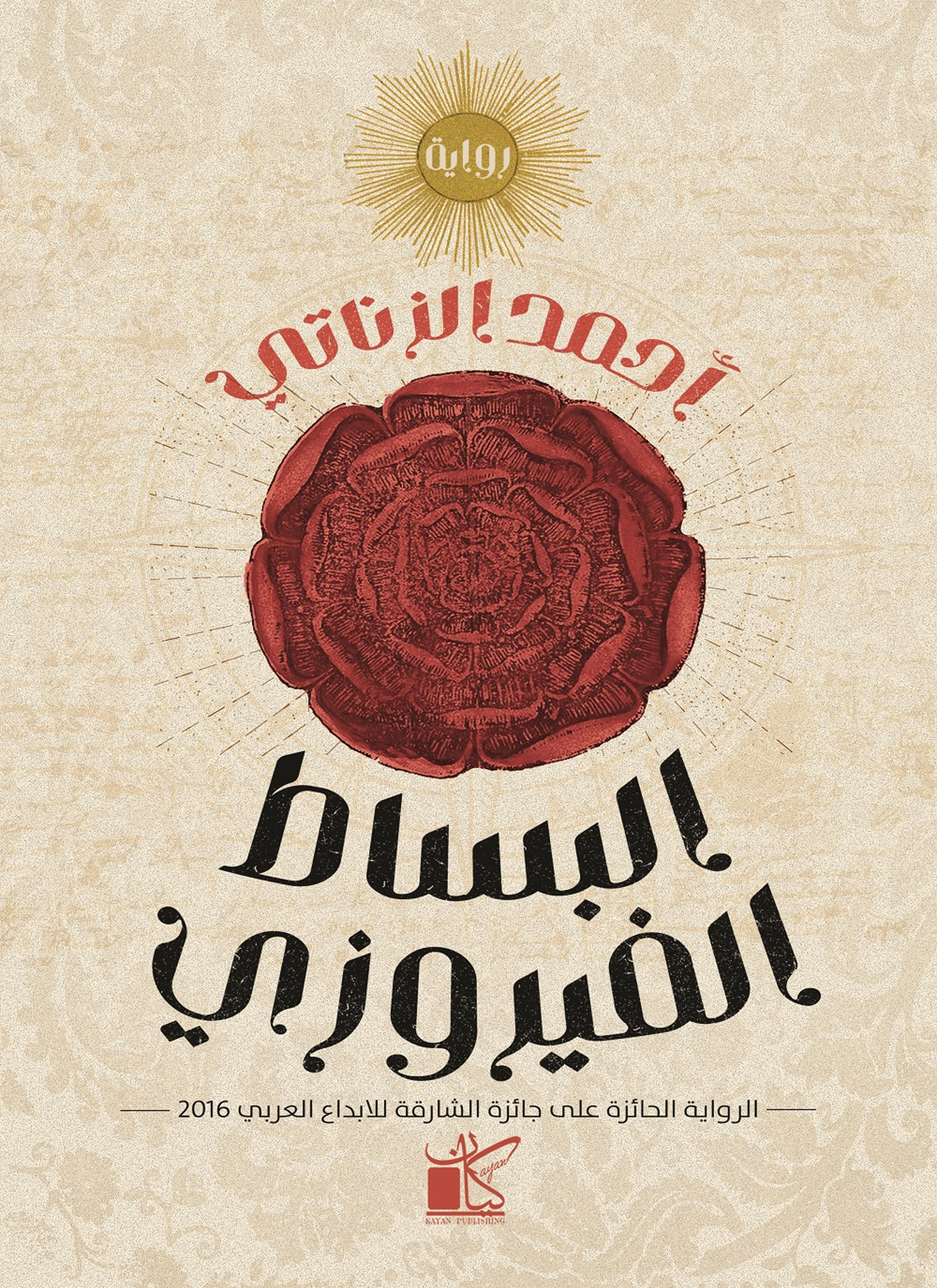 البساط الفيروزي