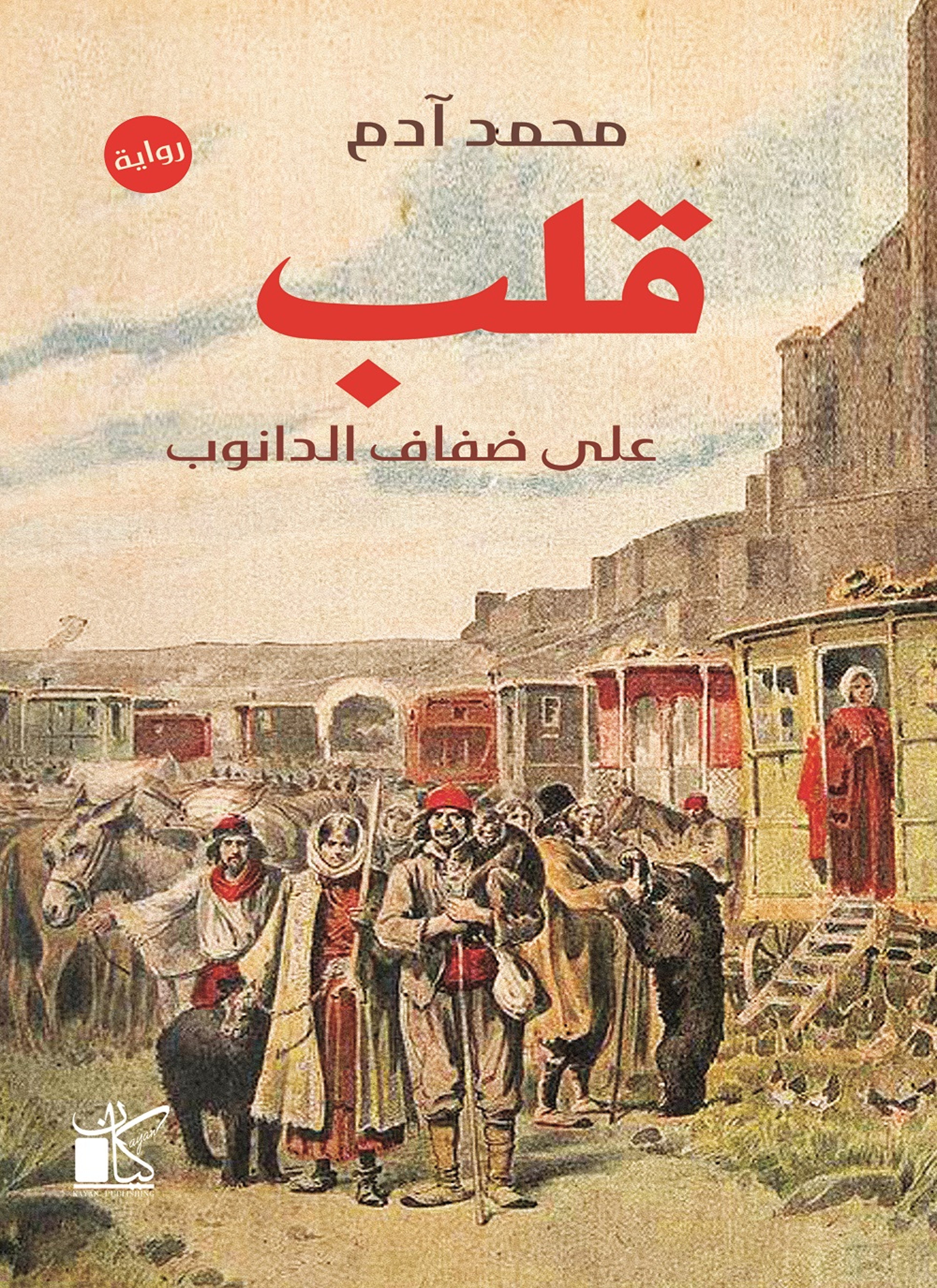 قلب علي ضفاف الدانوب