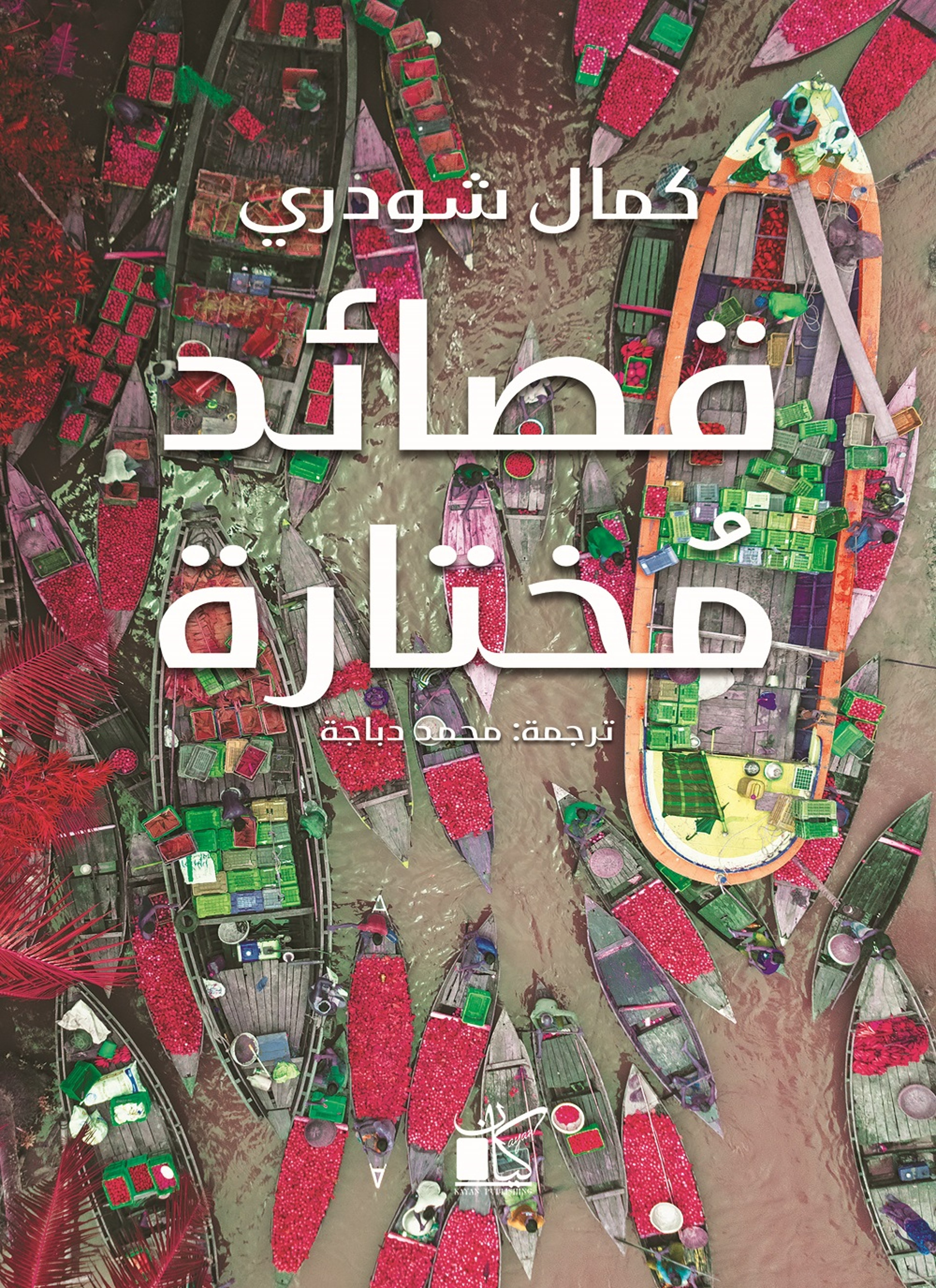 قصائد مختارة