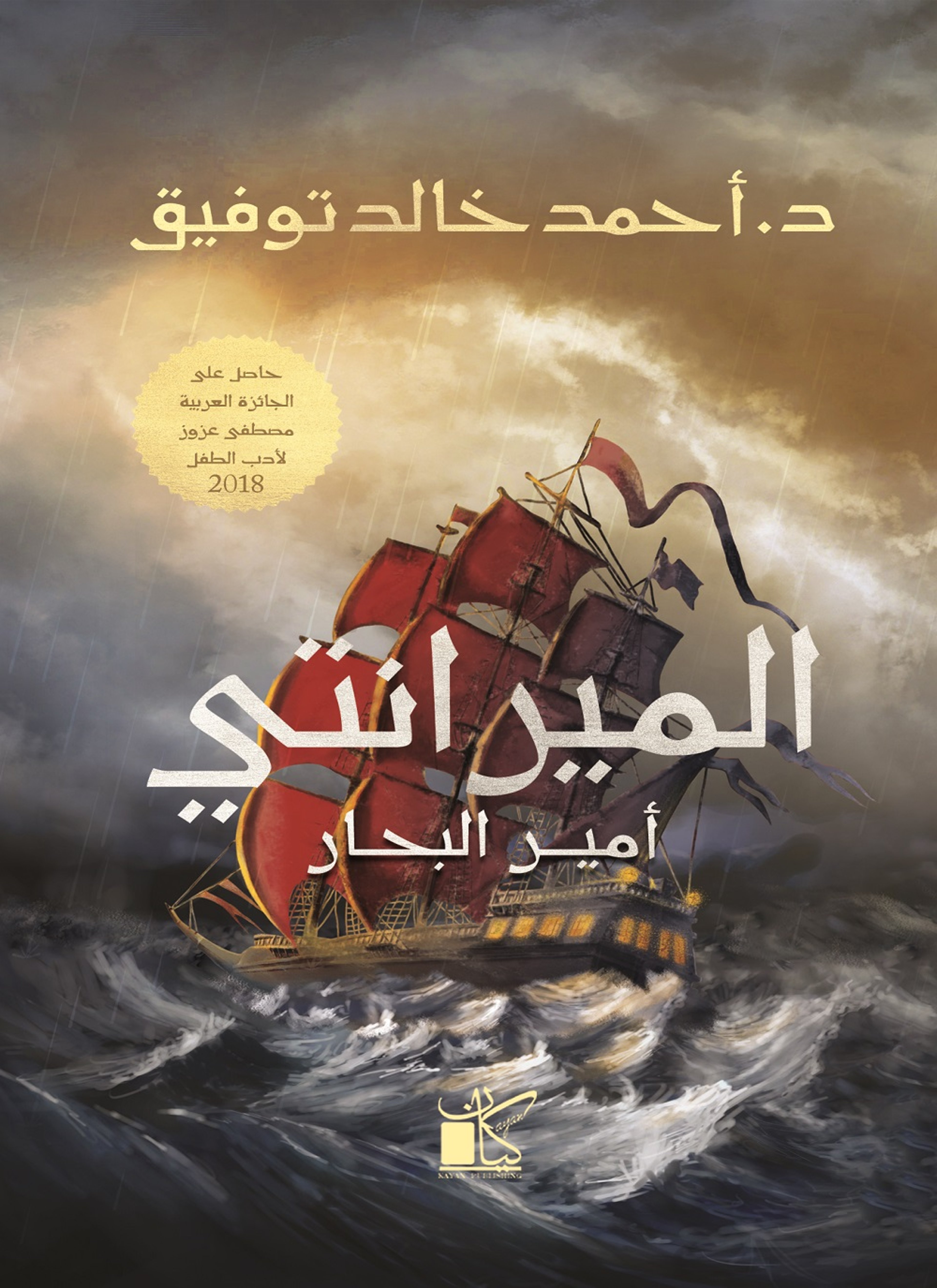 الميرانتي أمير البحار
