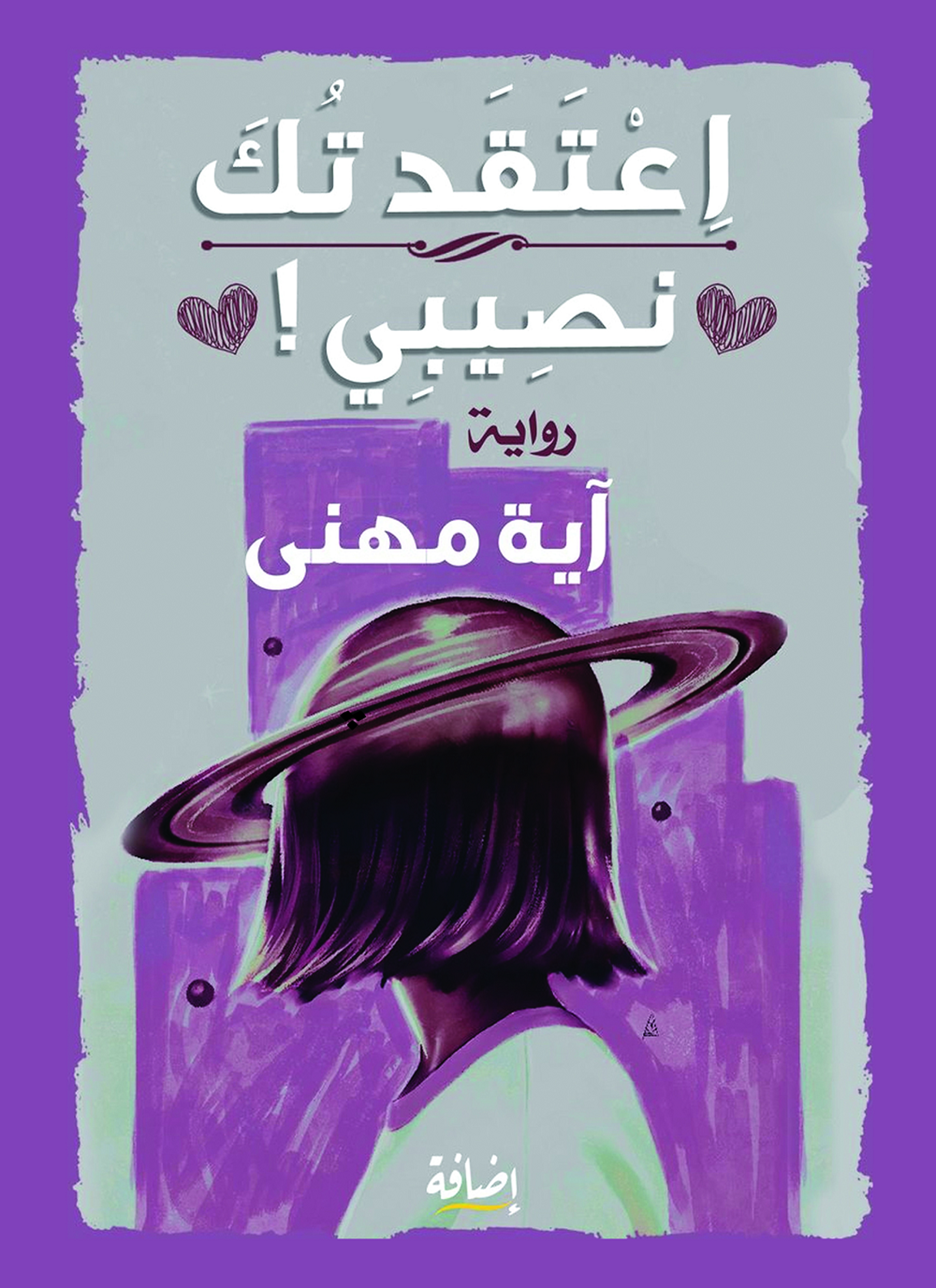 اعتقدتك نصيبي