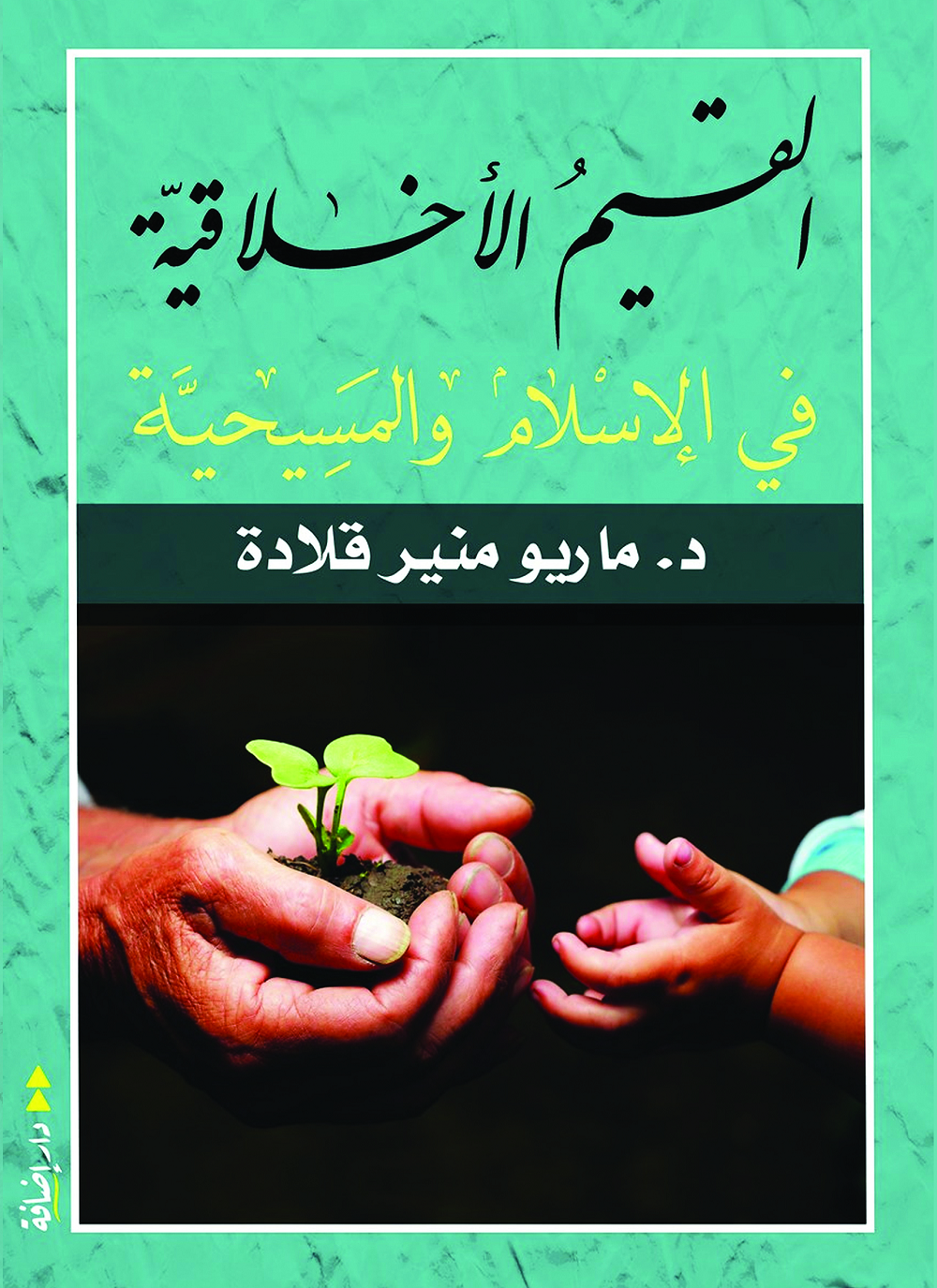القيم الأخلاقية في الإسلام والمسيحية