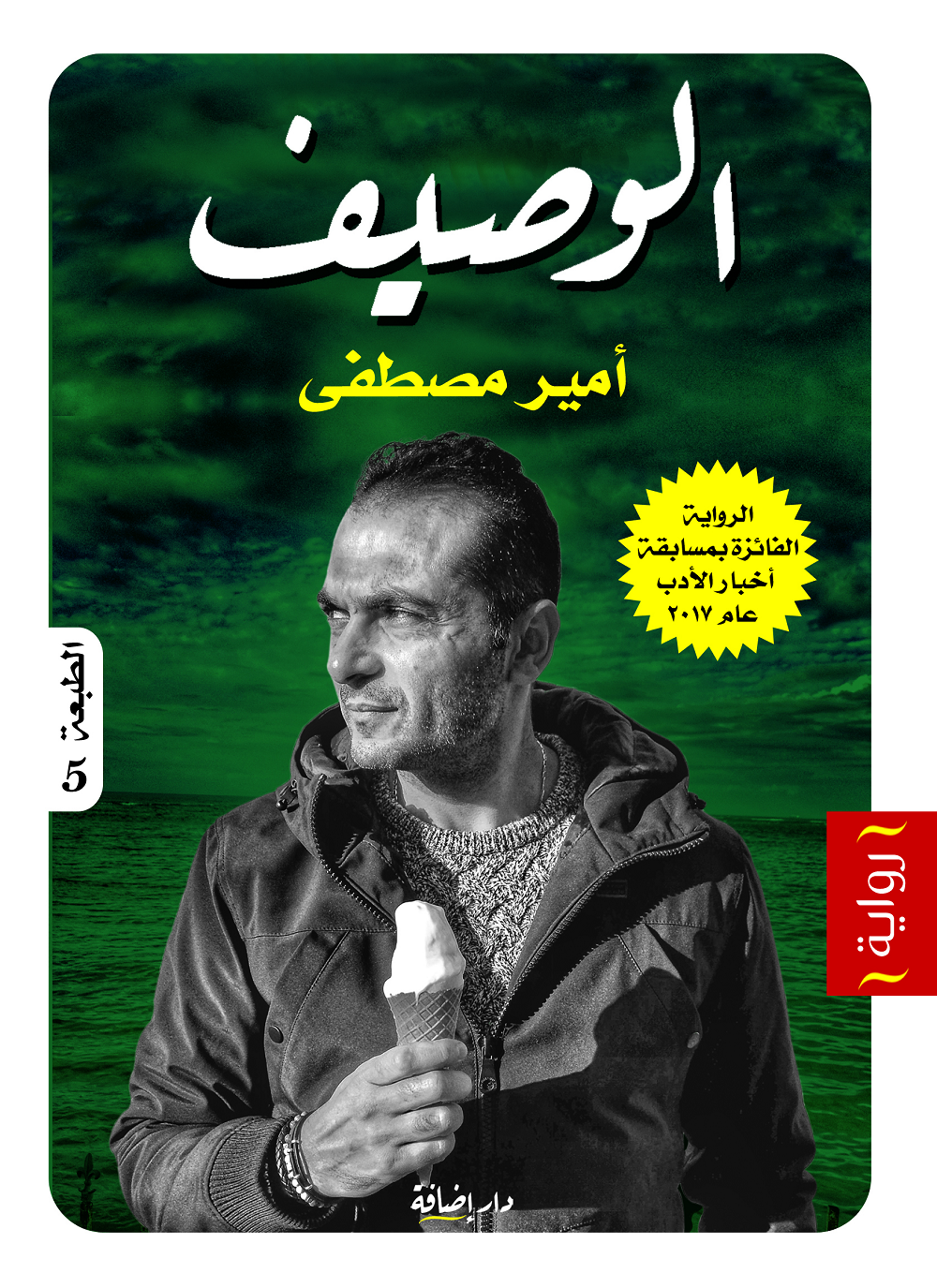الوصيف