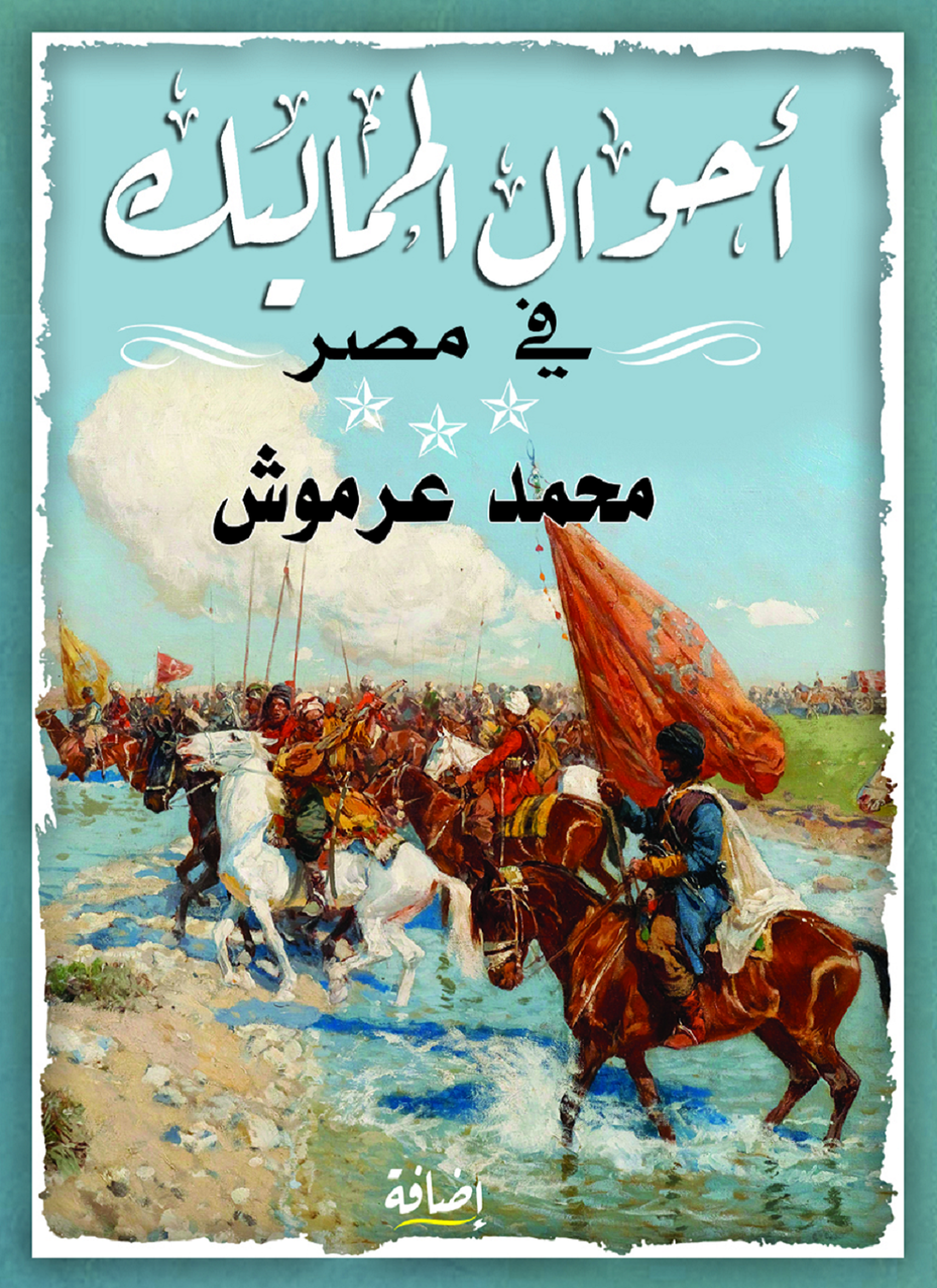 أحوال المماليك في مصر