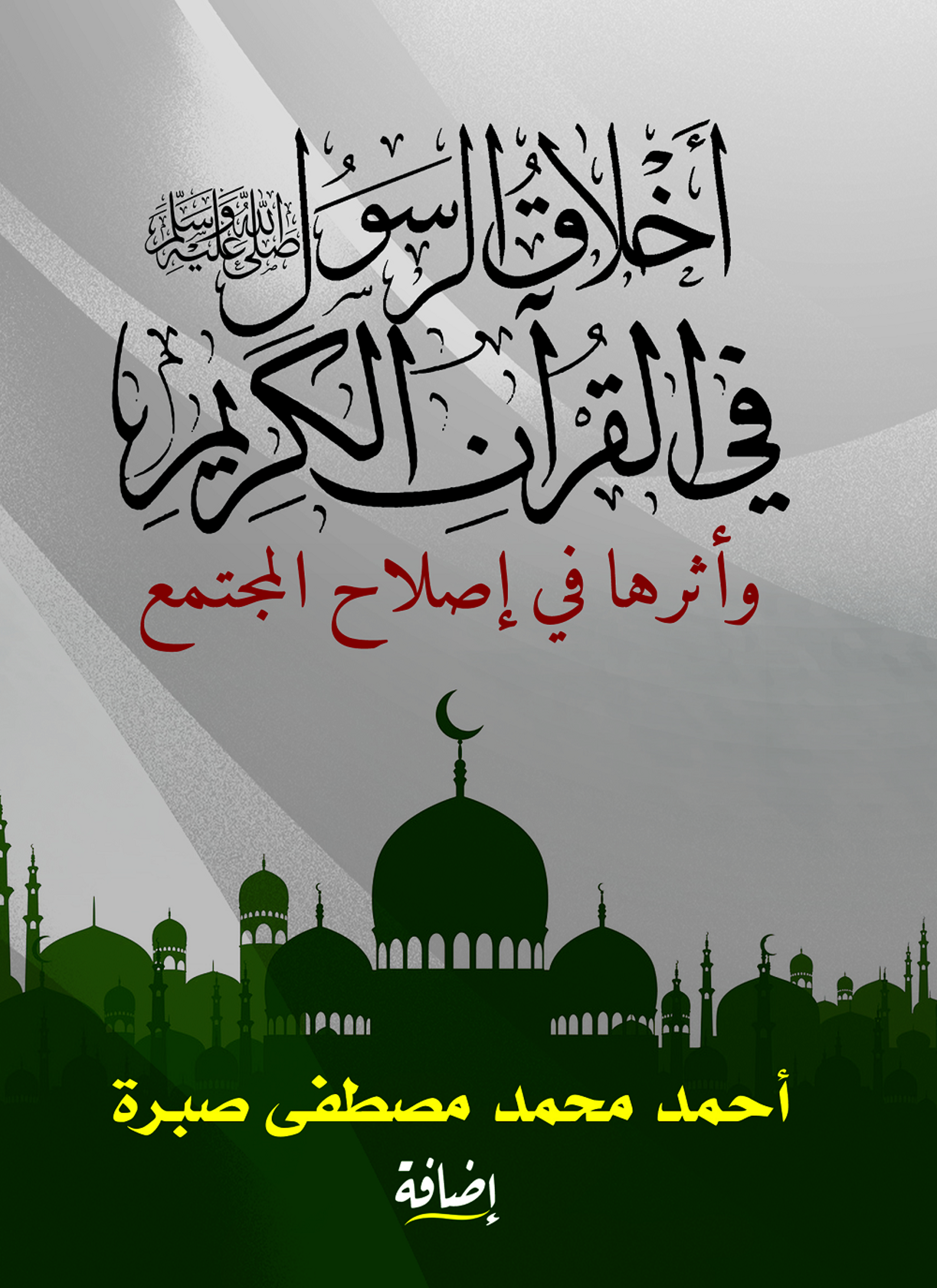 أخلاق الرسول في القرآن الكريم وأثرها في إصلاح المجتمع