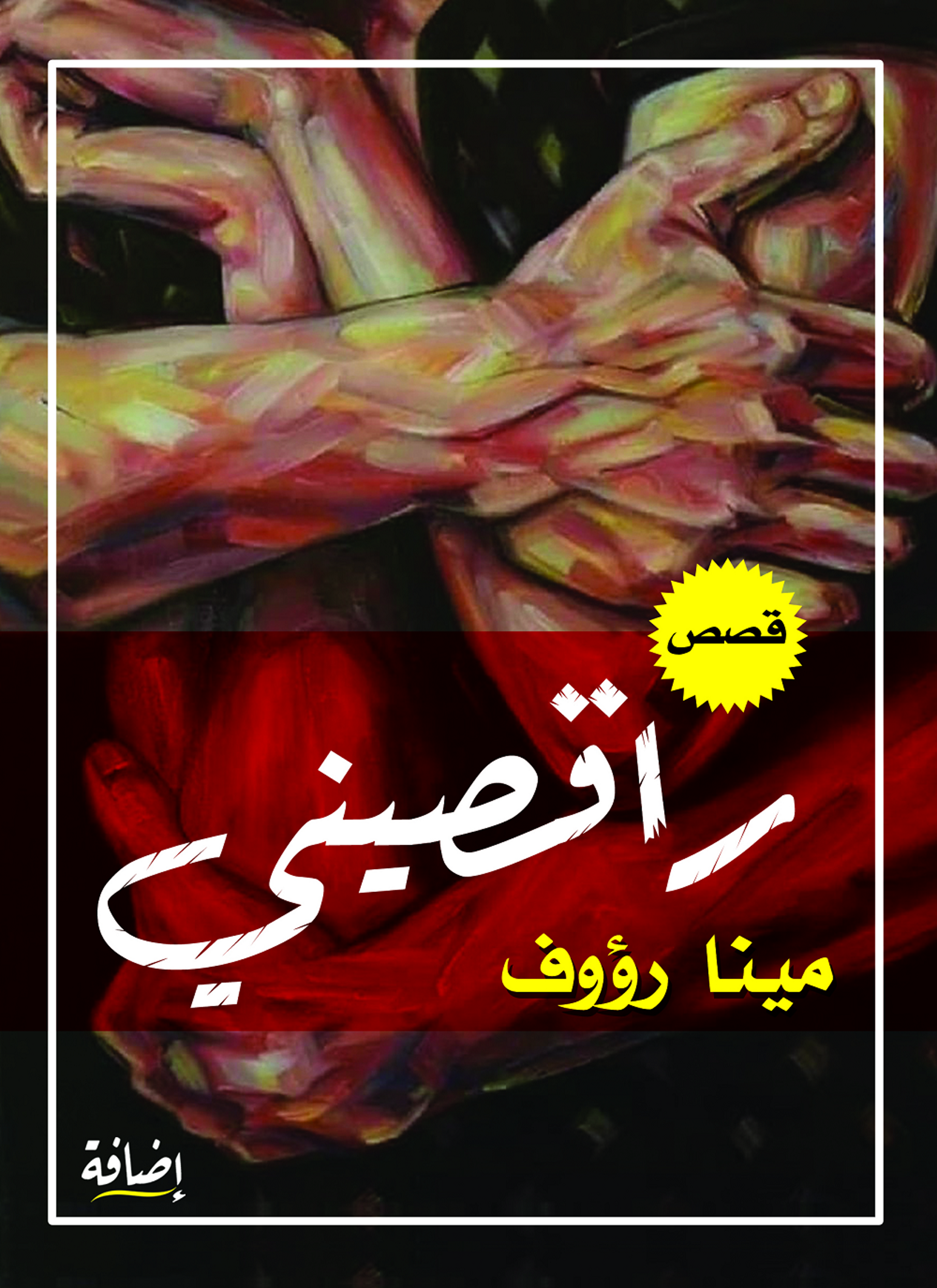 راقصيني