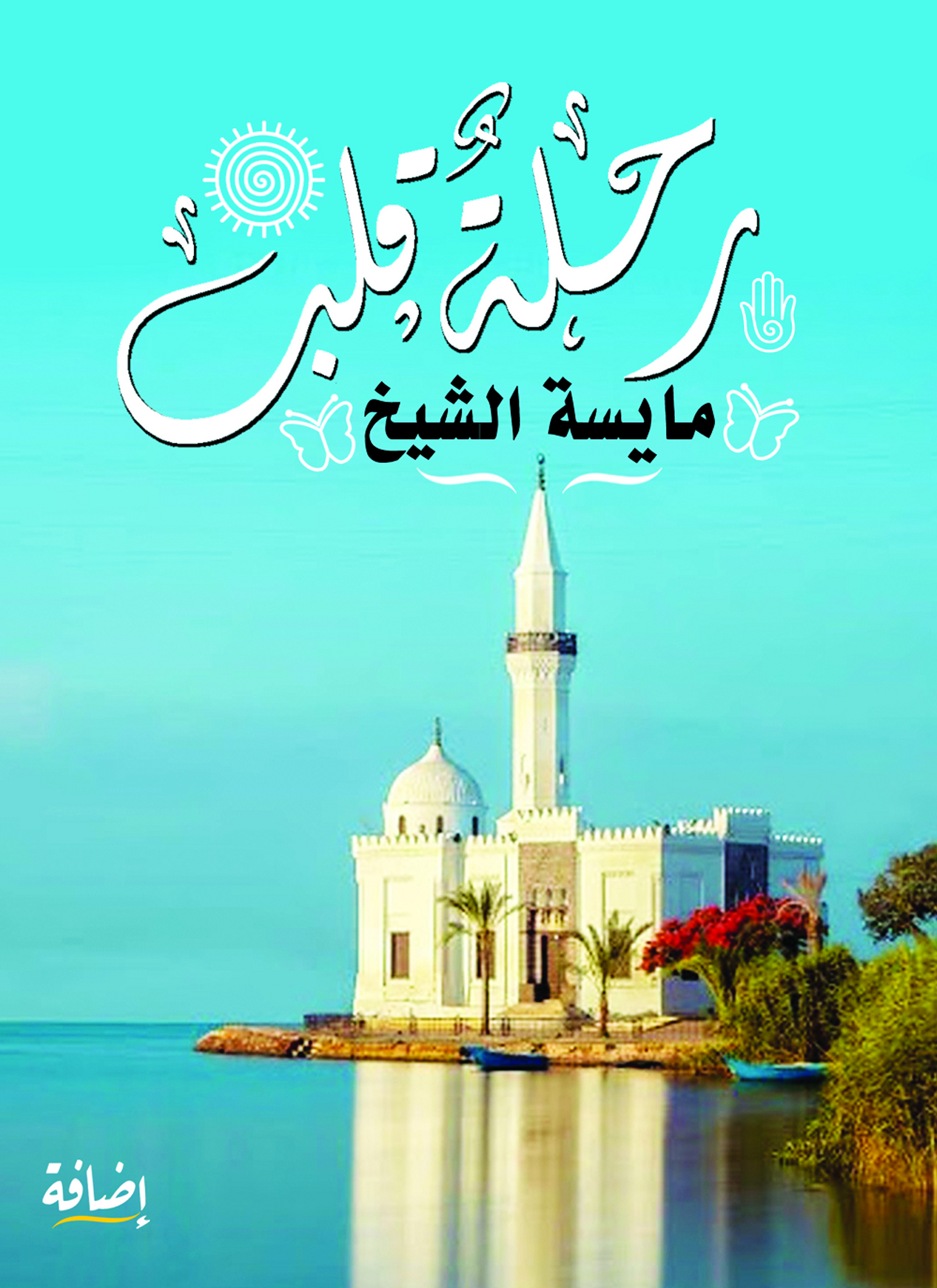 رحلة قلب