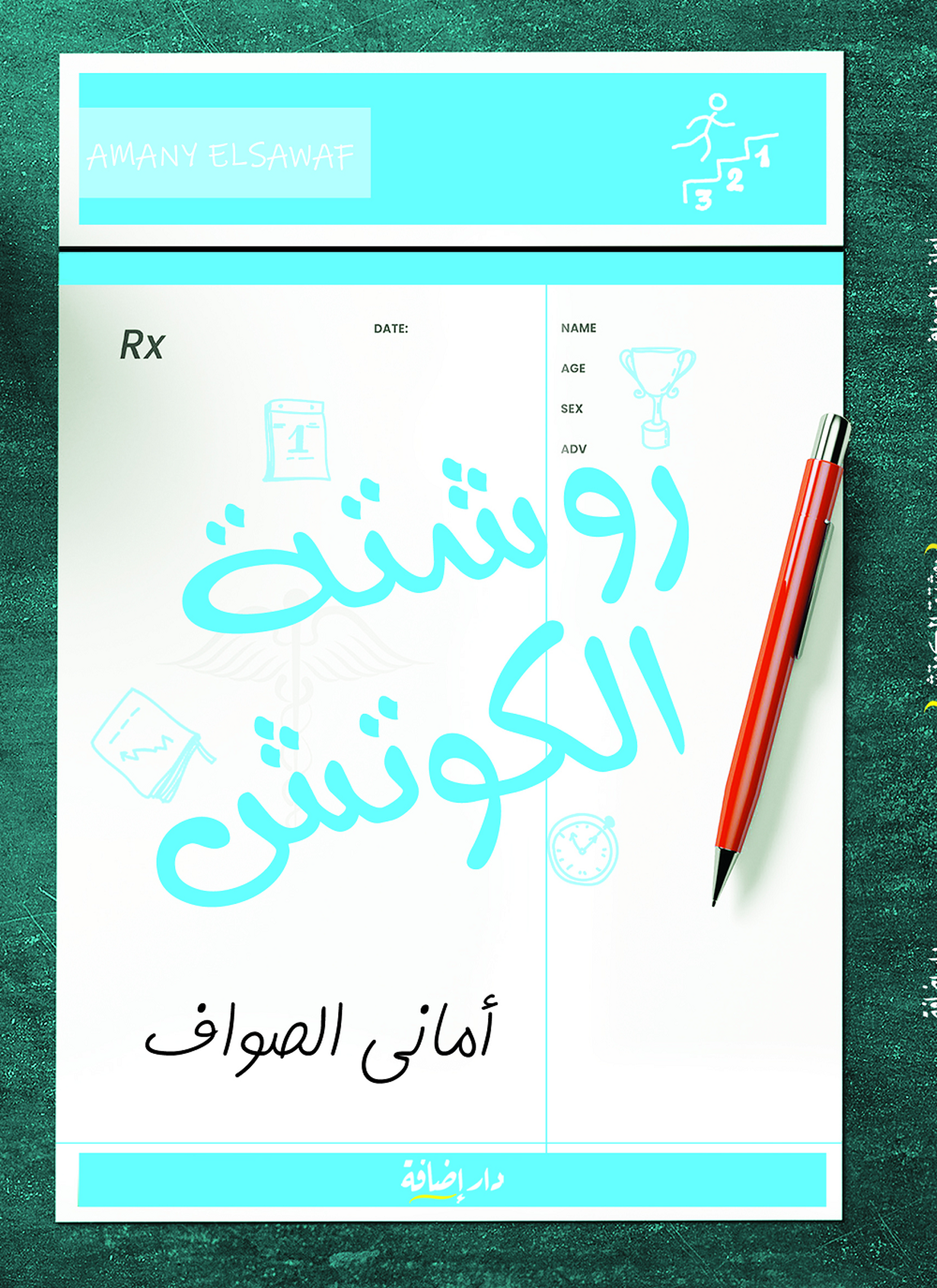 روشتة الكوتش