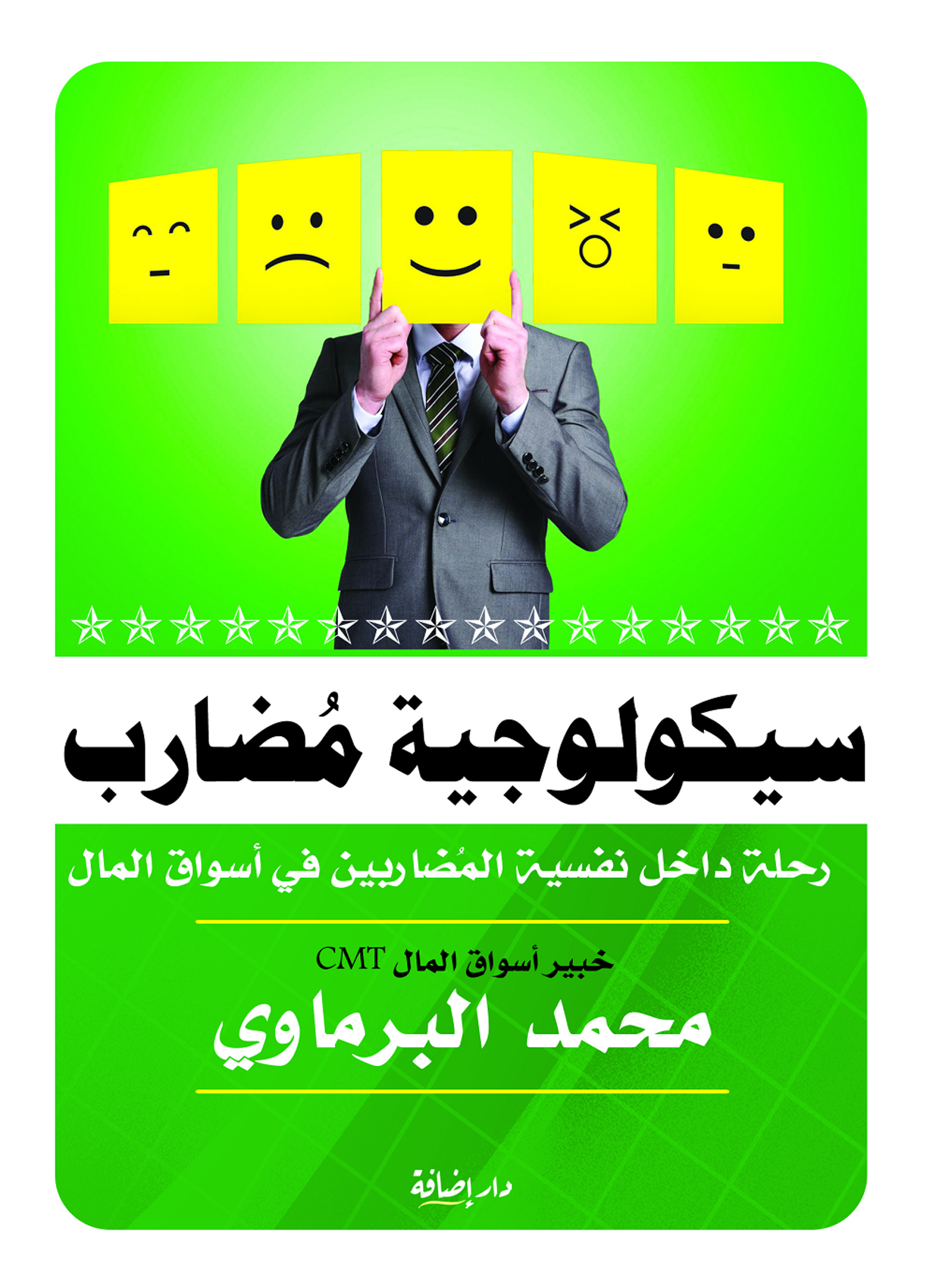 سيكولوجية مضارب