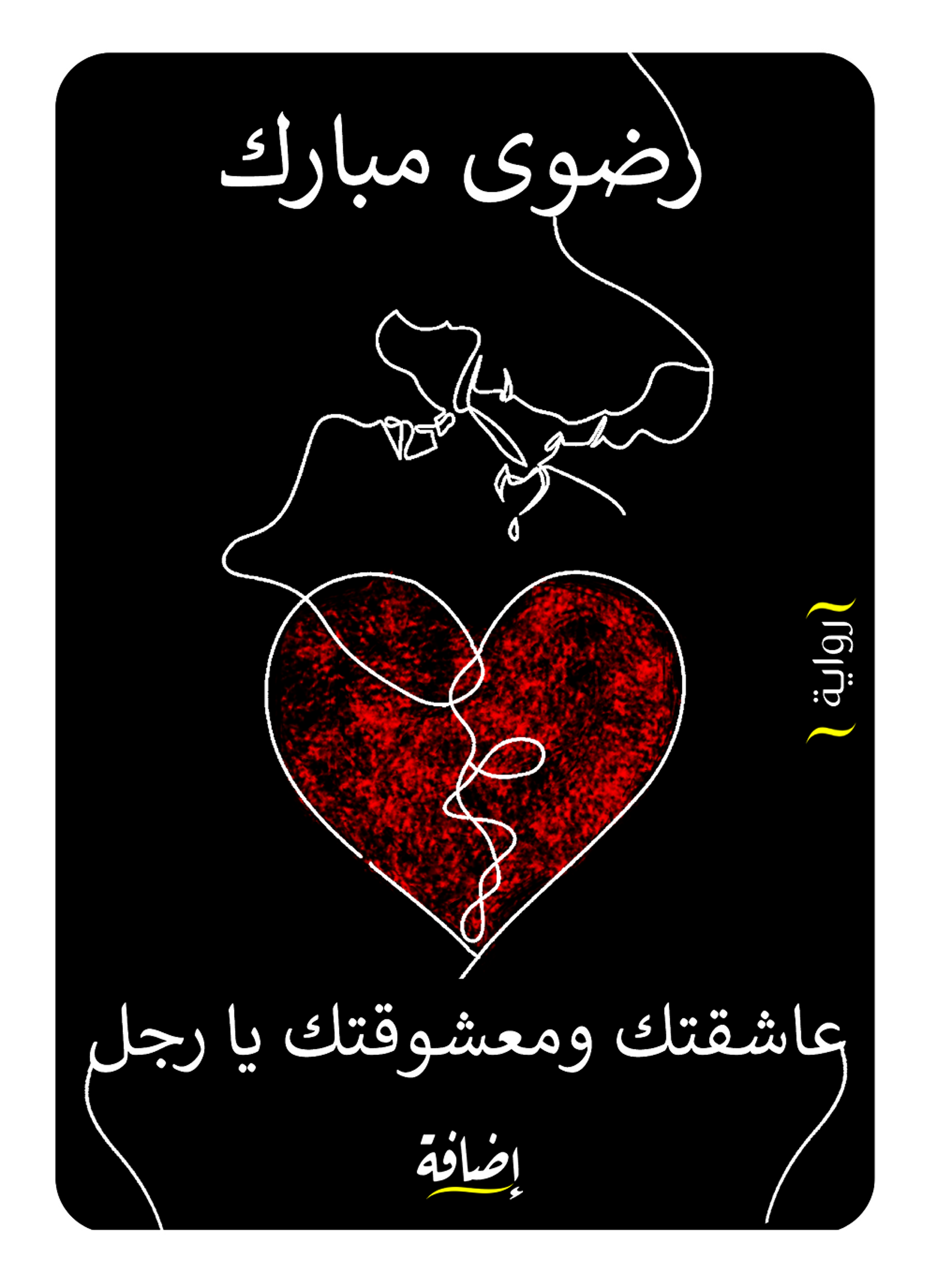عاشقتك ومعشوقتك يا رجل