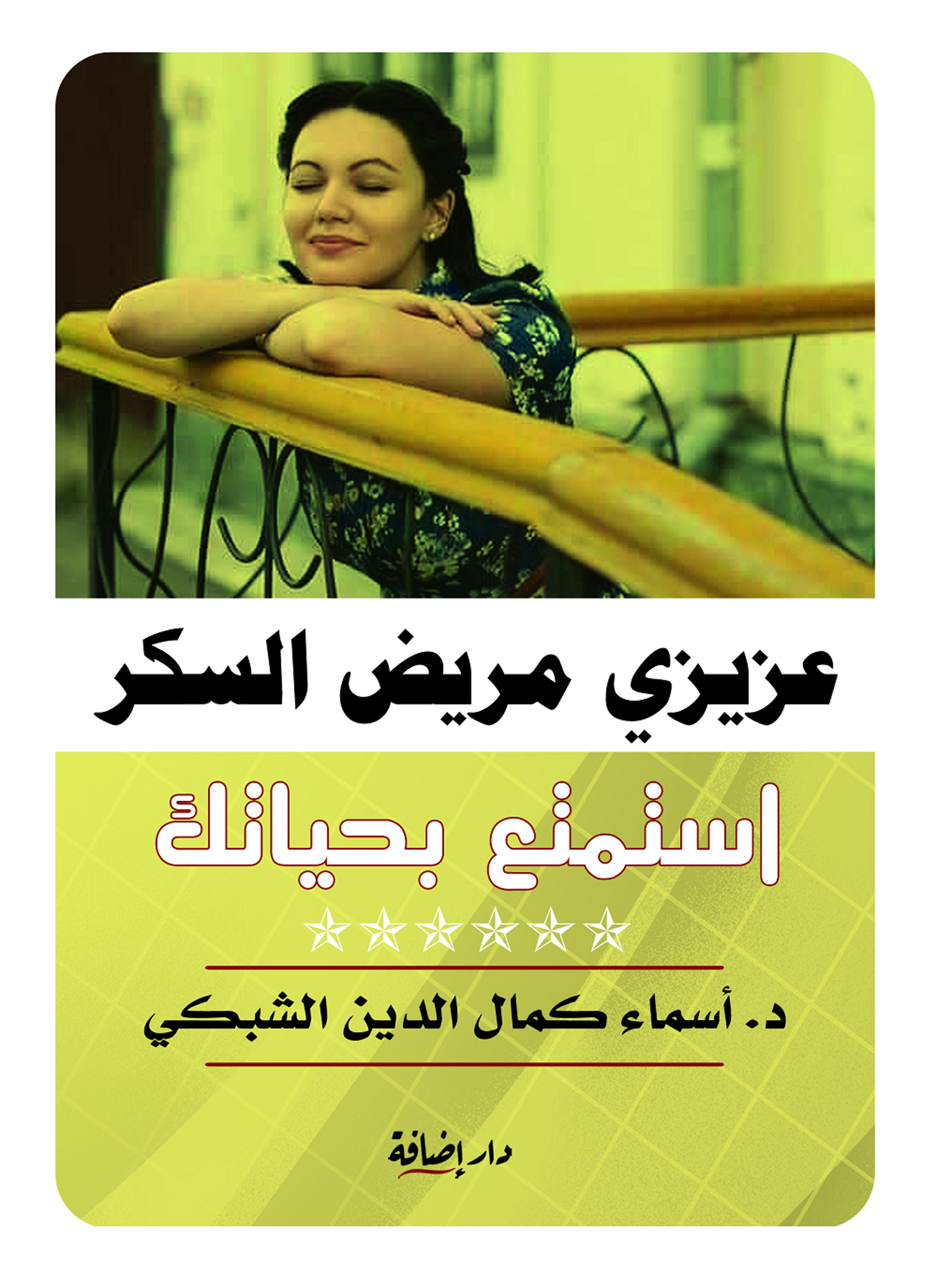 عزيزي مريض السكر