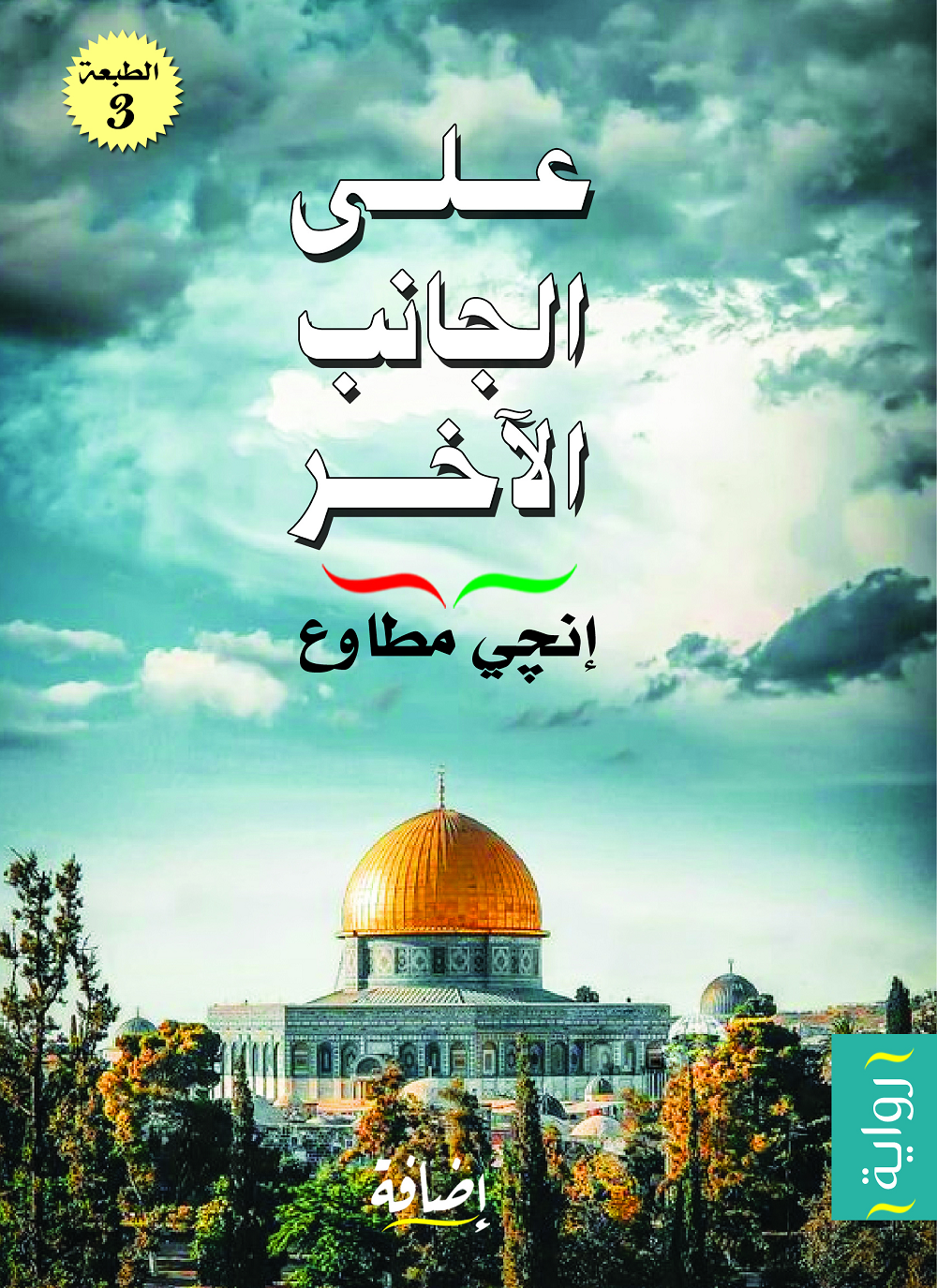 على الجانب الآخر
