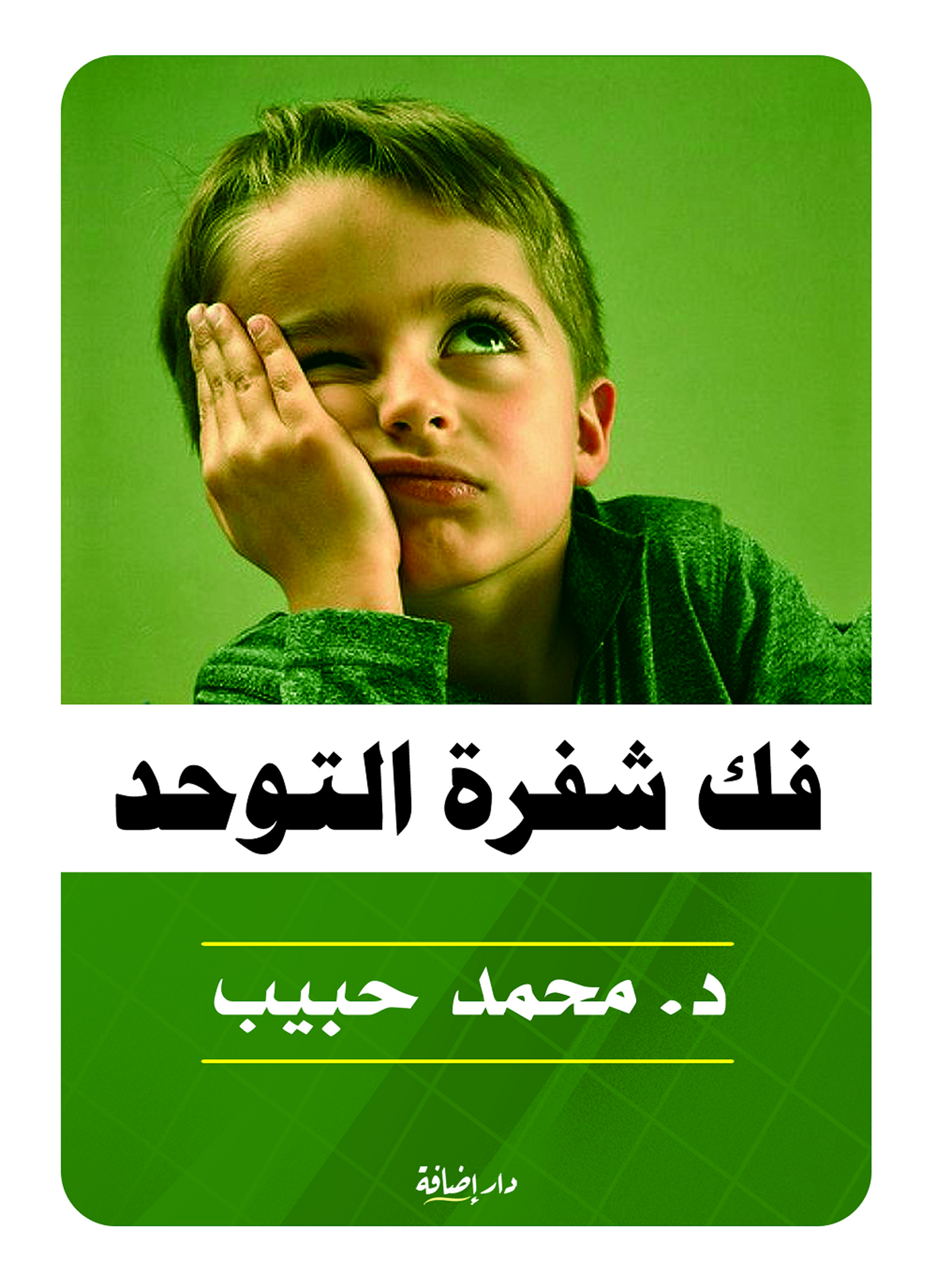 فك شفرة التوحد