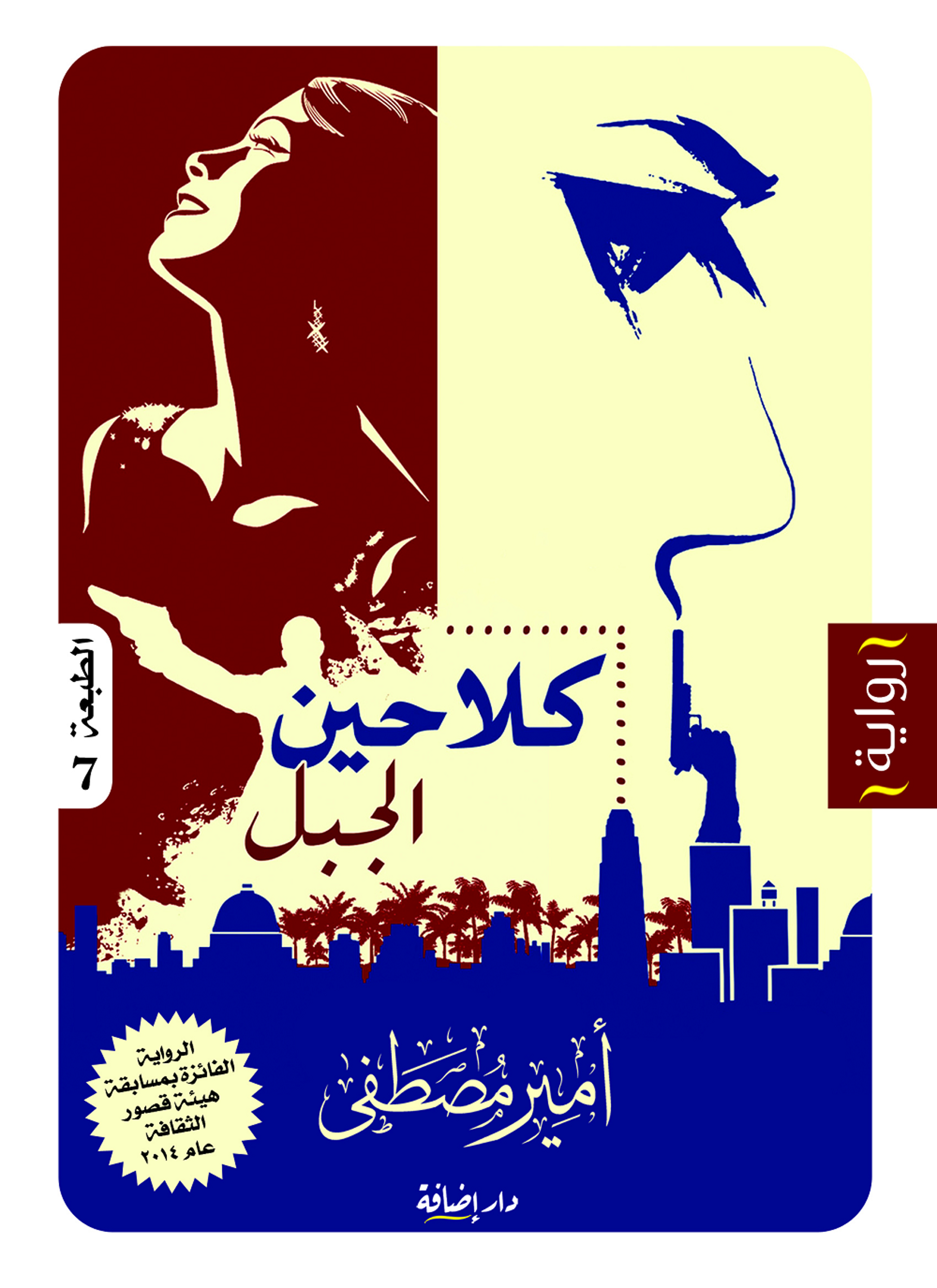 كلاحين الجبل
