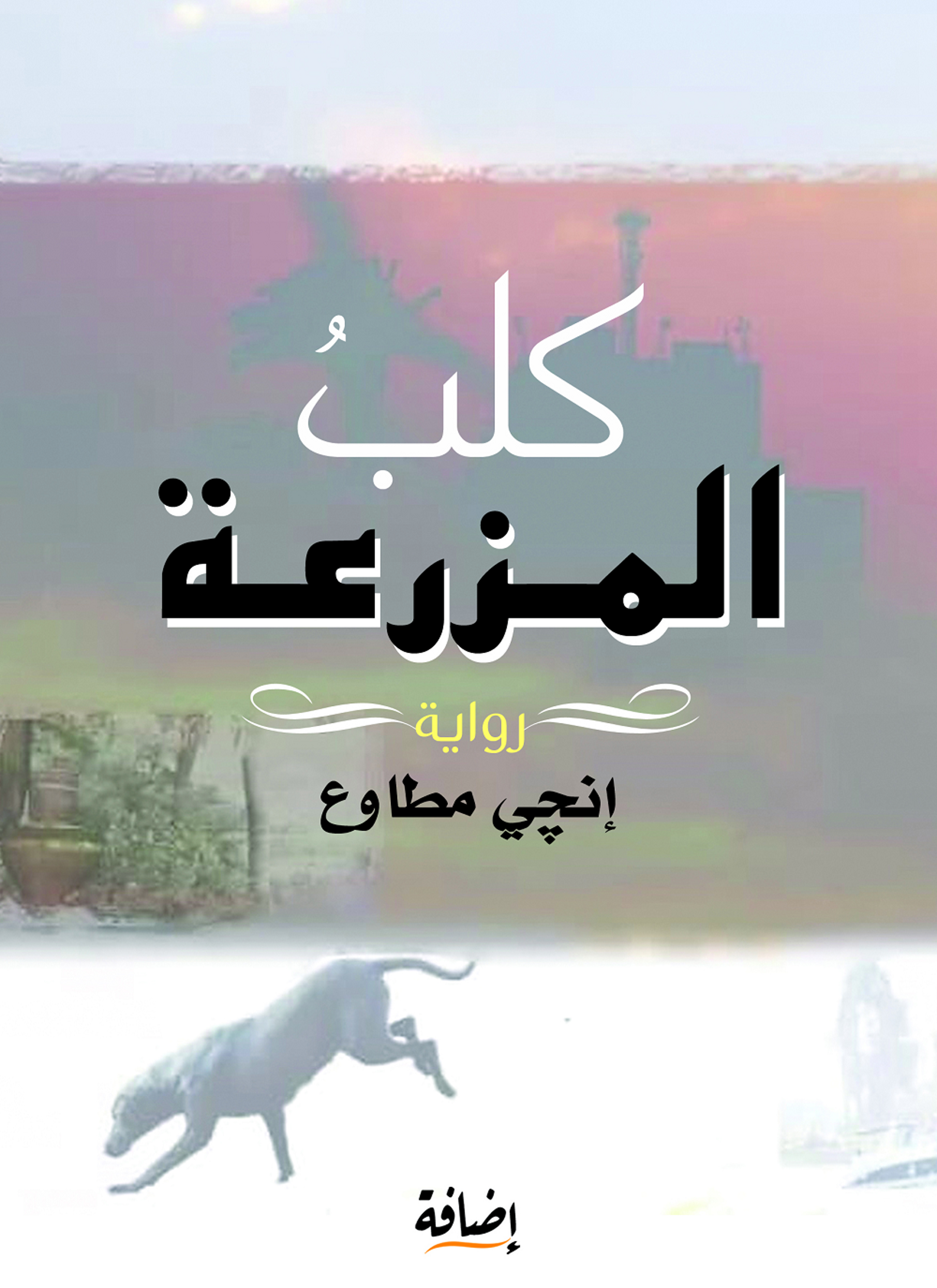 كلب المزرعة