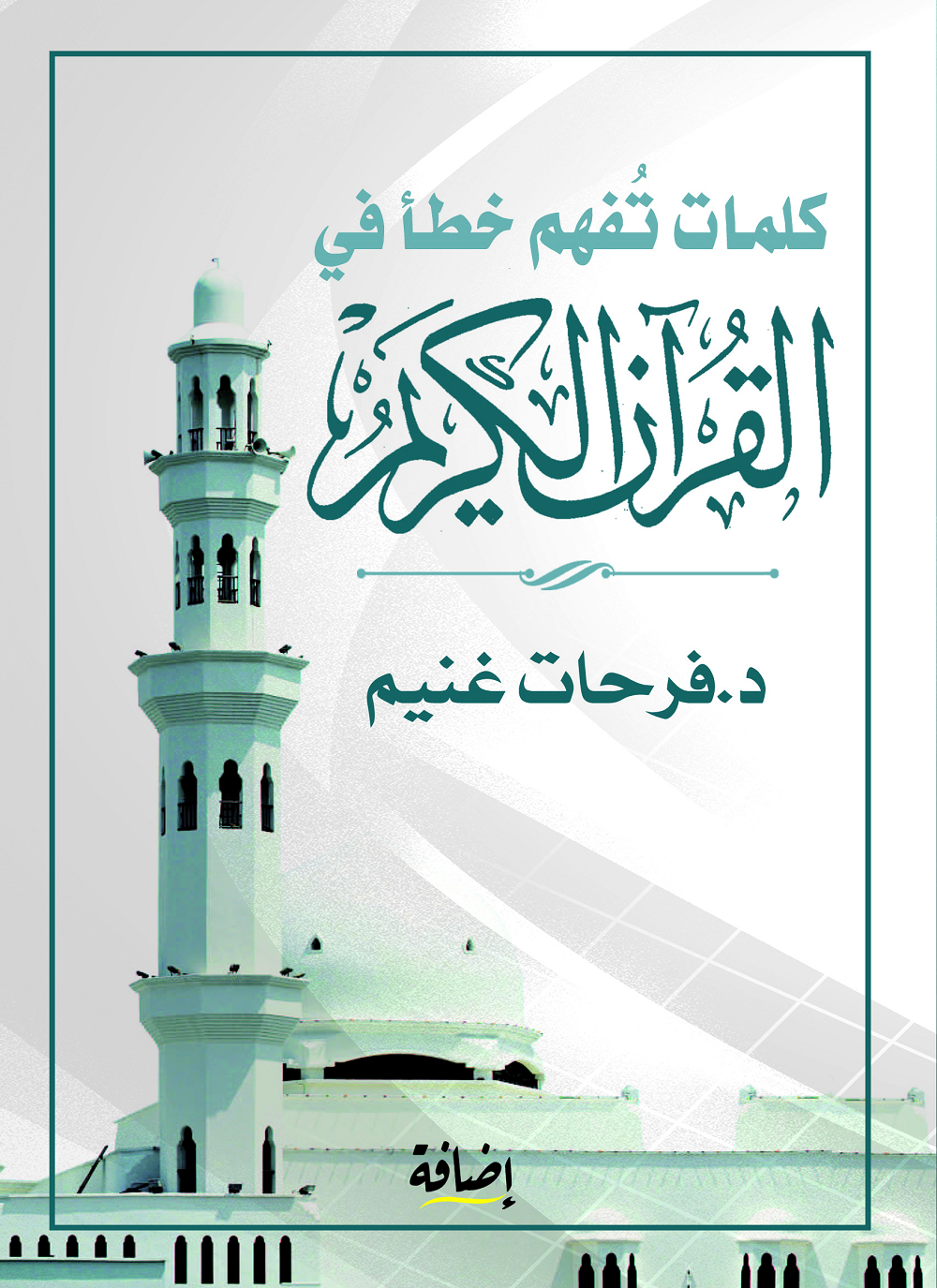 كلمات تفهم خطأ في القرآن الكريم