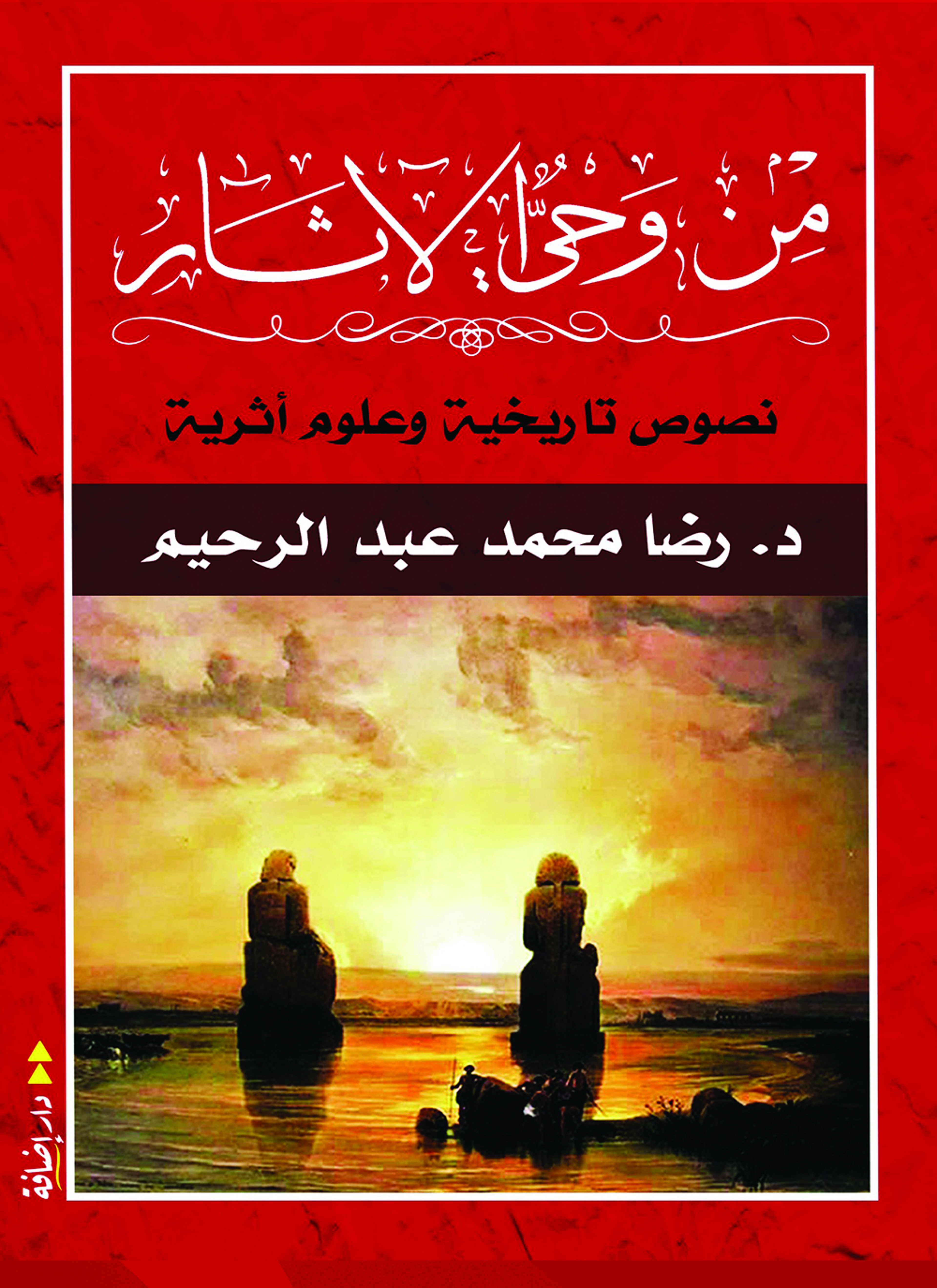من وحي الآثار