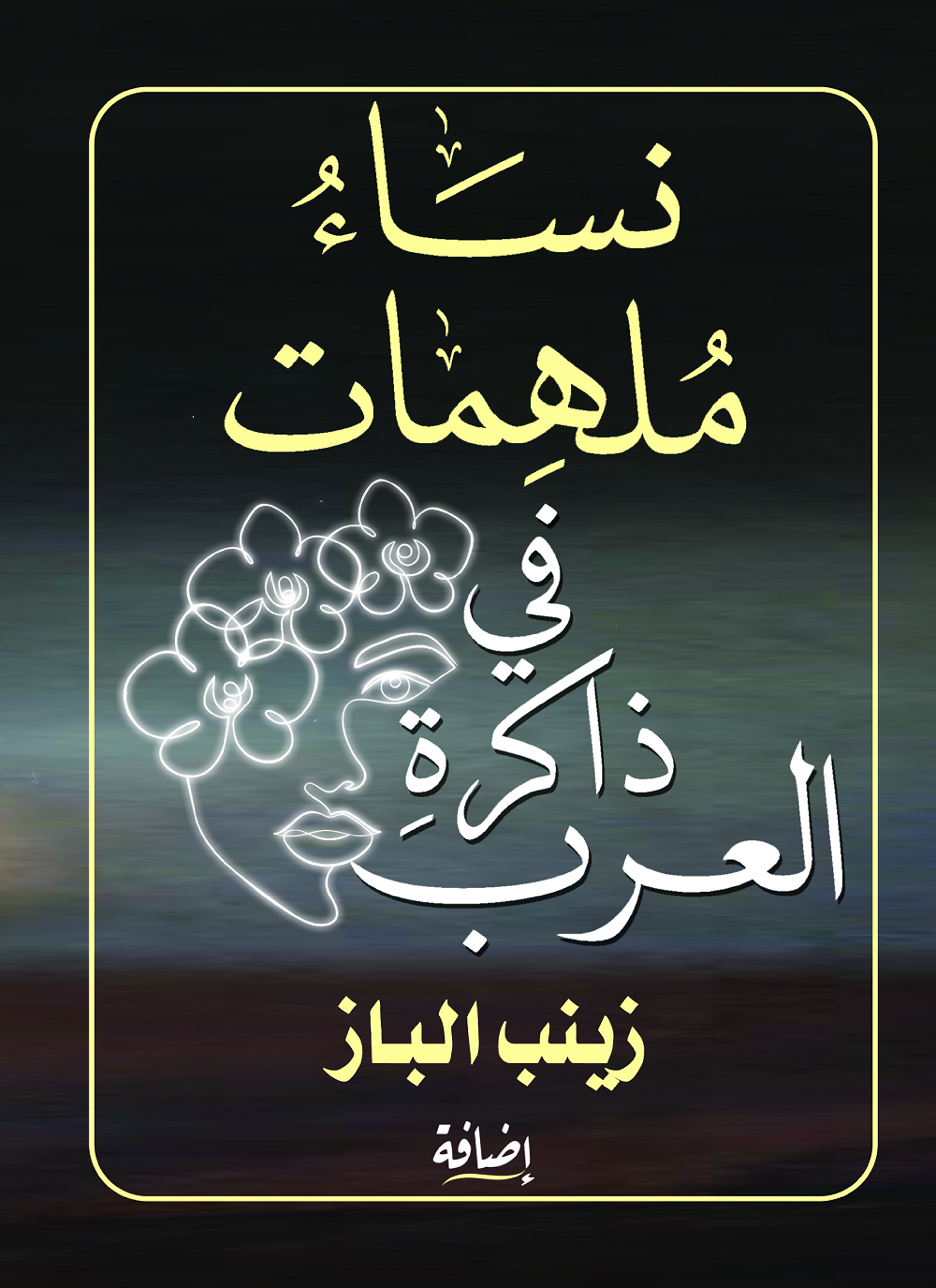 نساء ملهمات في ذاكرة العرب