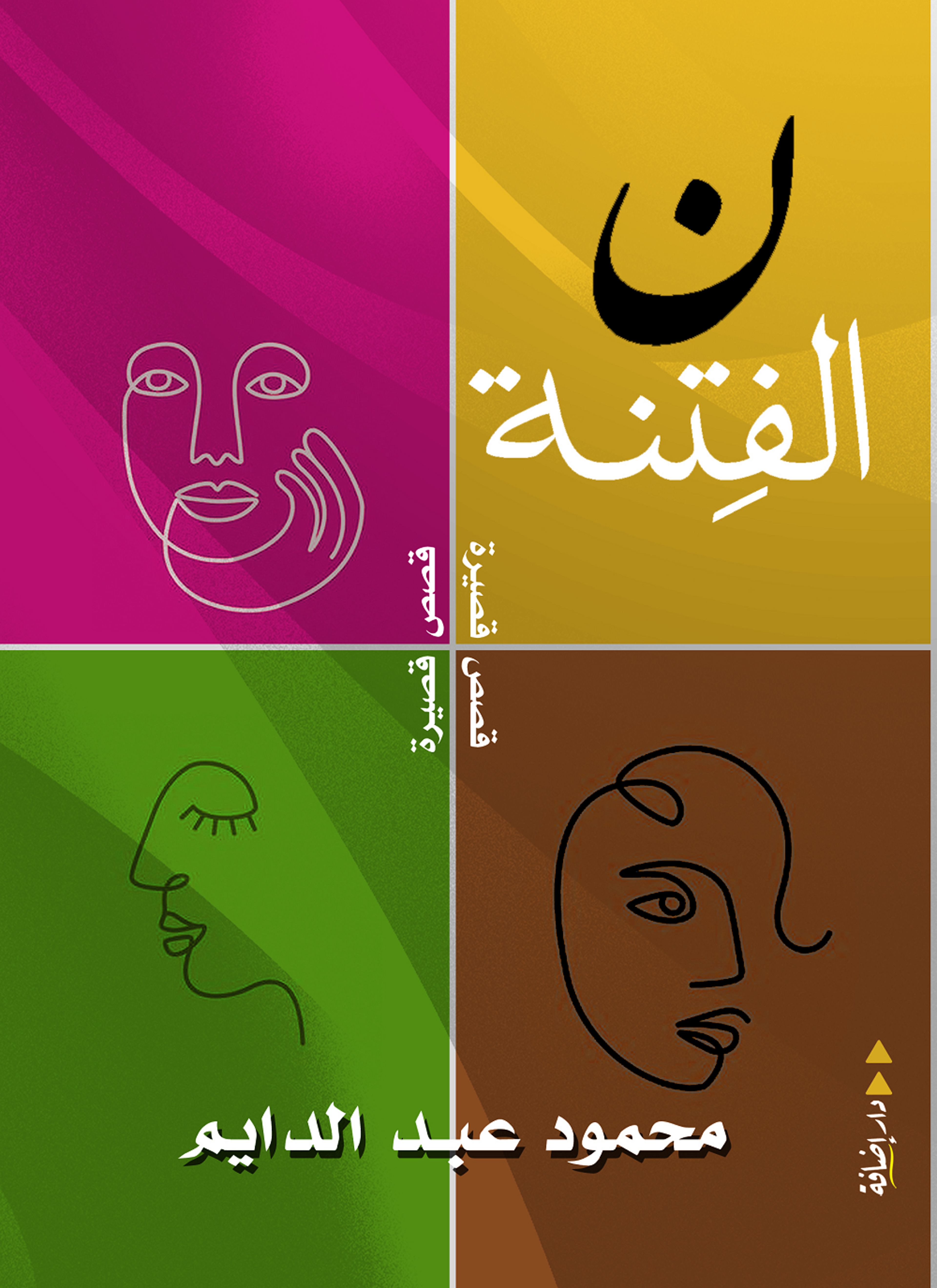 نون الفتنة