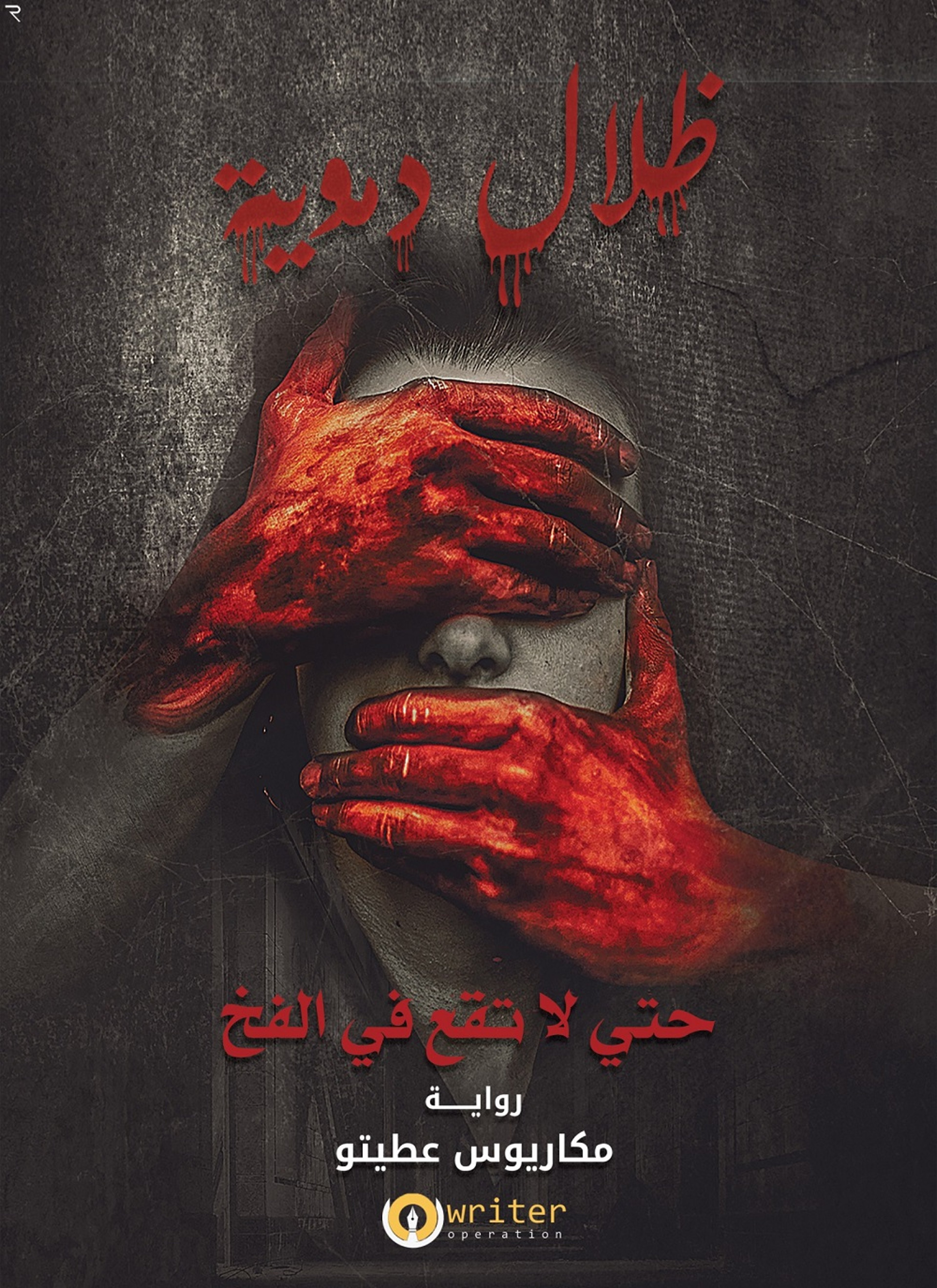 ظلال دموية
