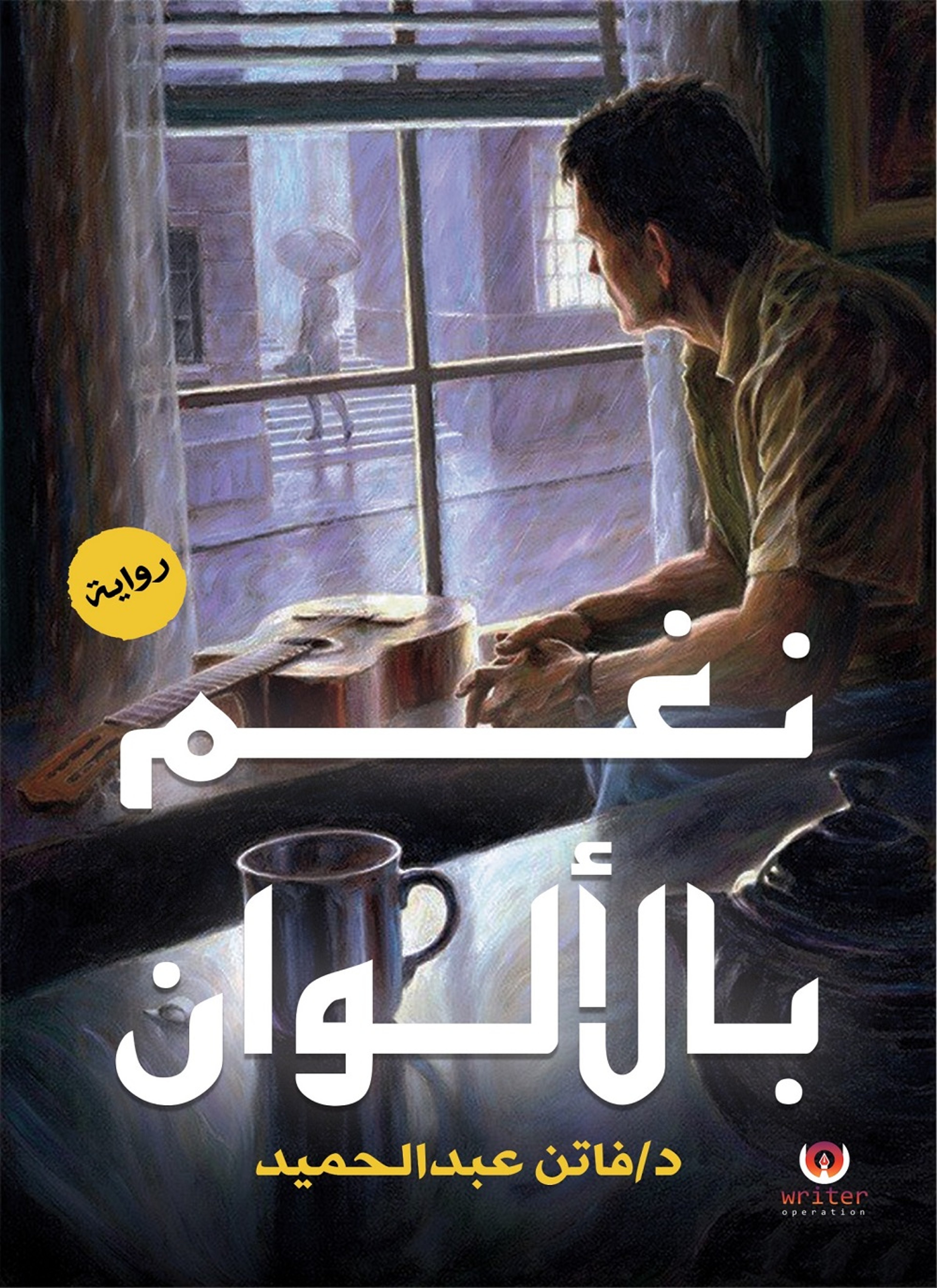 نغم بالألوان