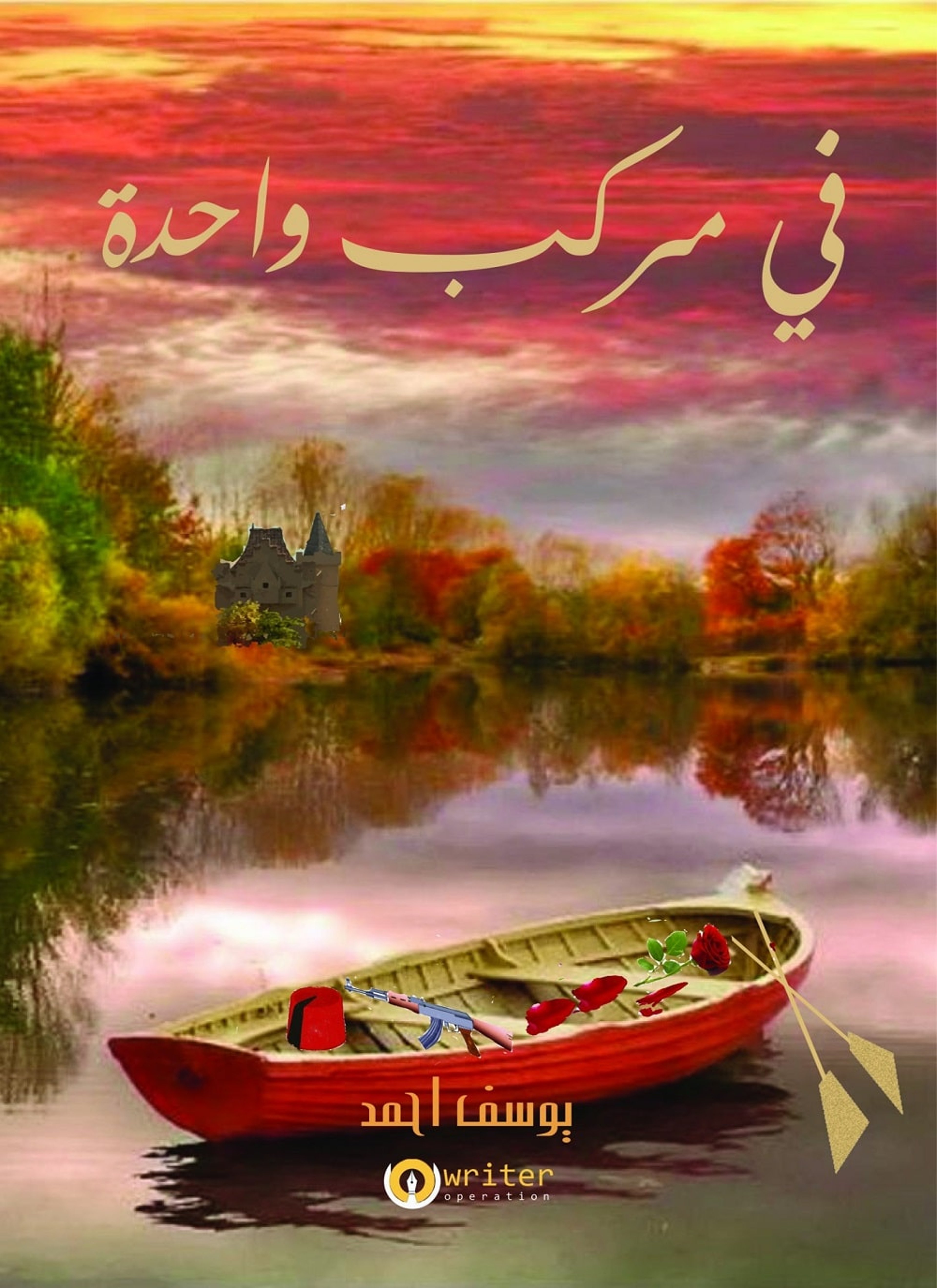 في مركب واحده