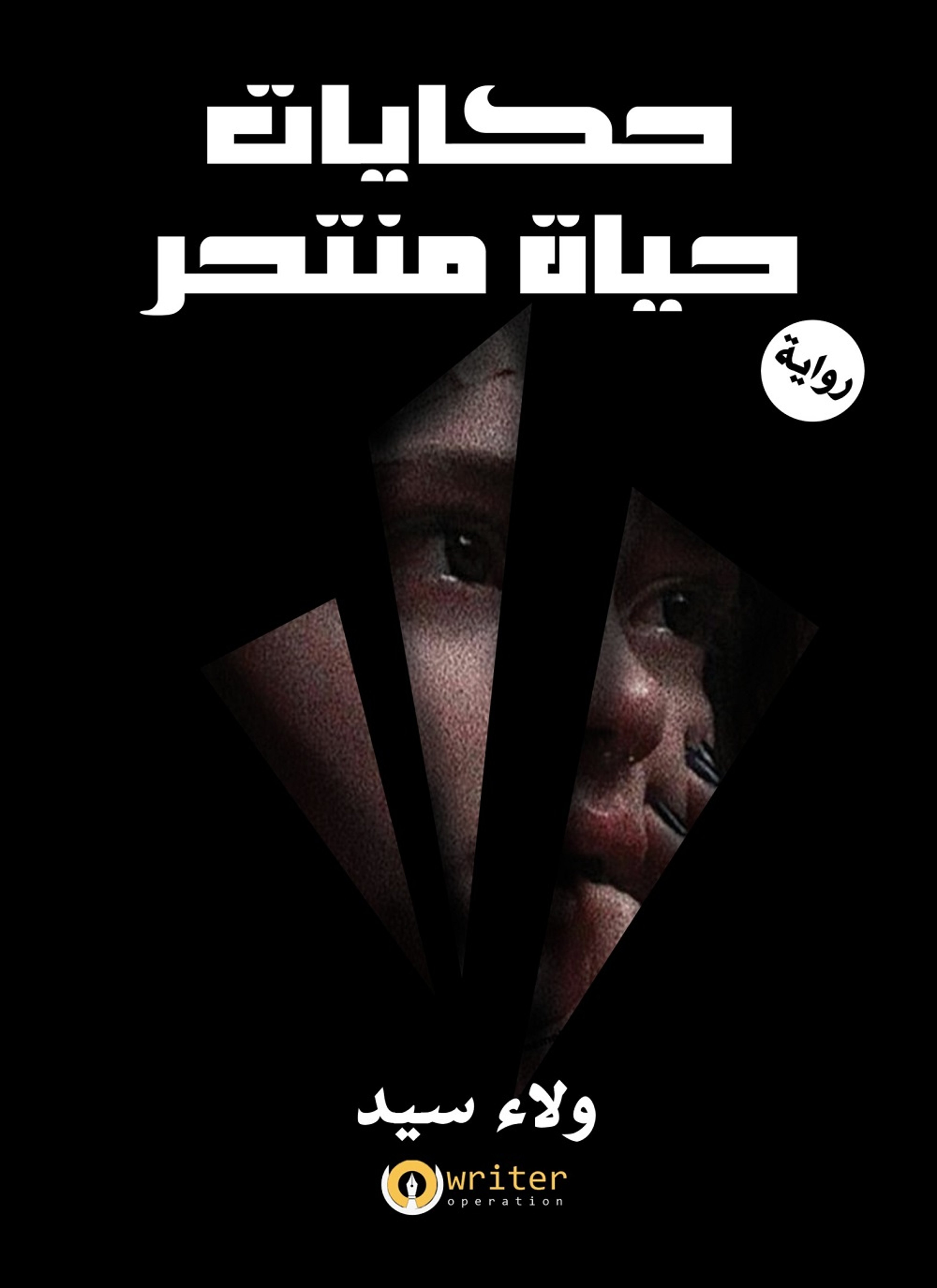 حكايات حياة منتحر