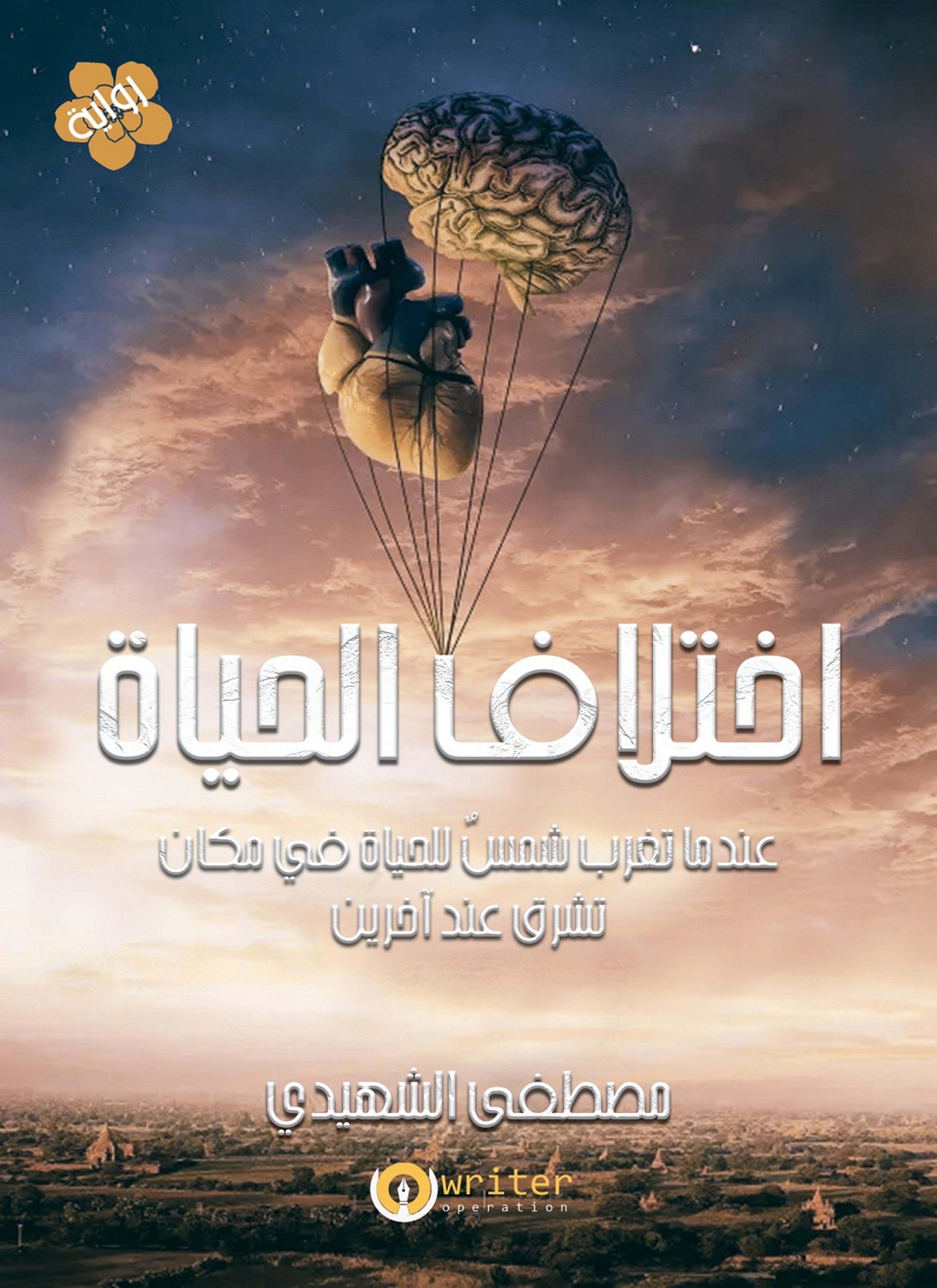 اختلاف الحياة