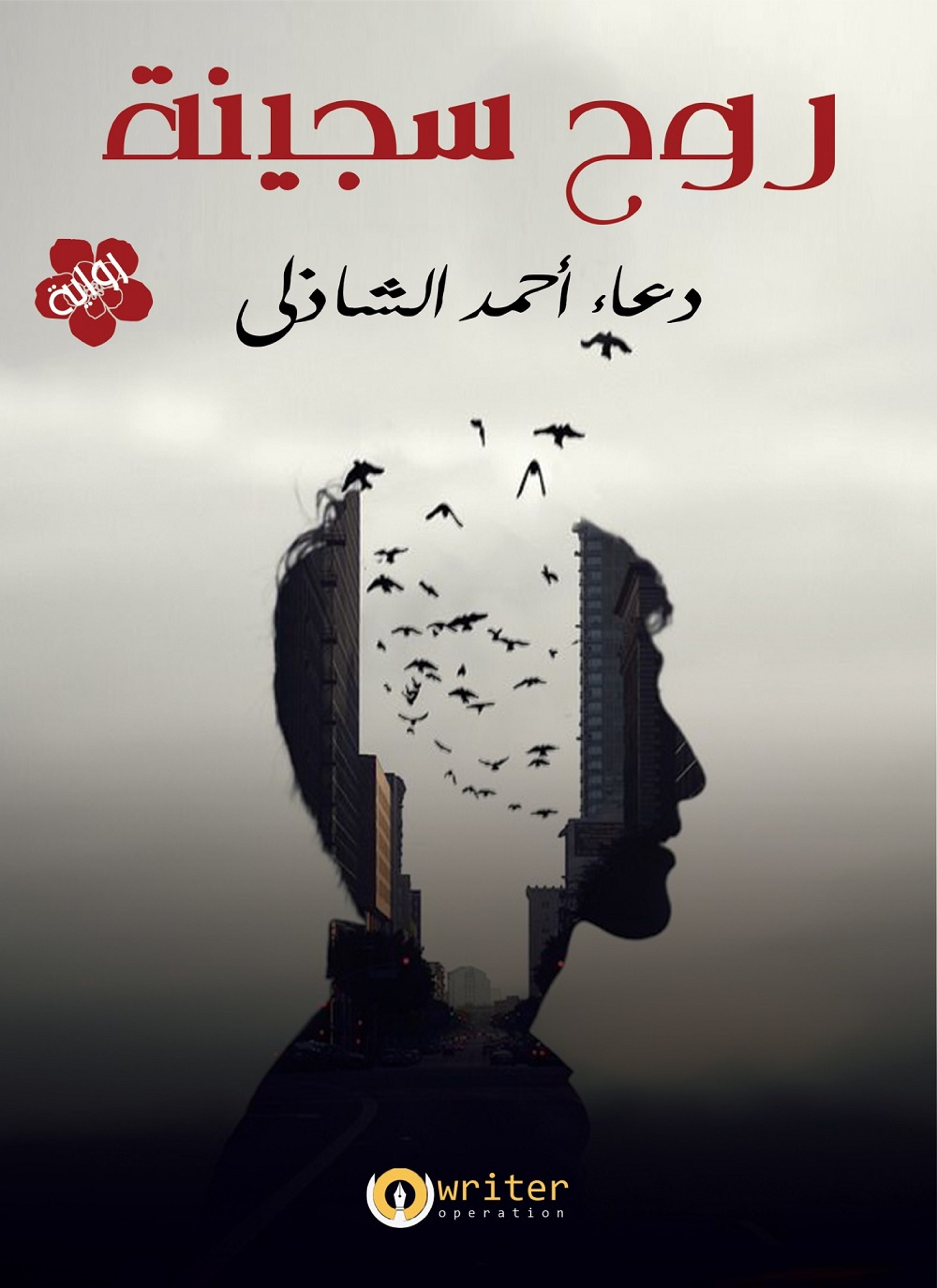روح سجينة