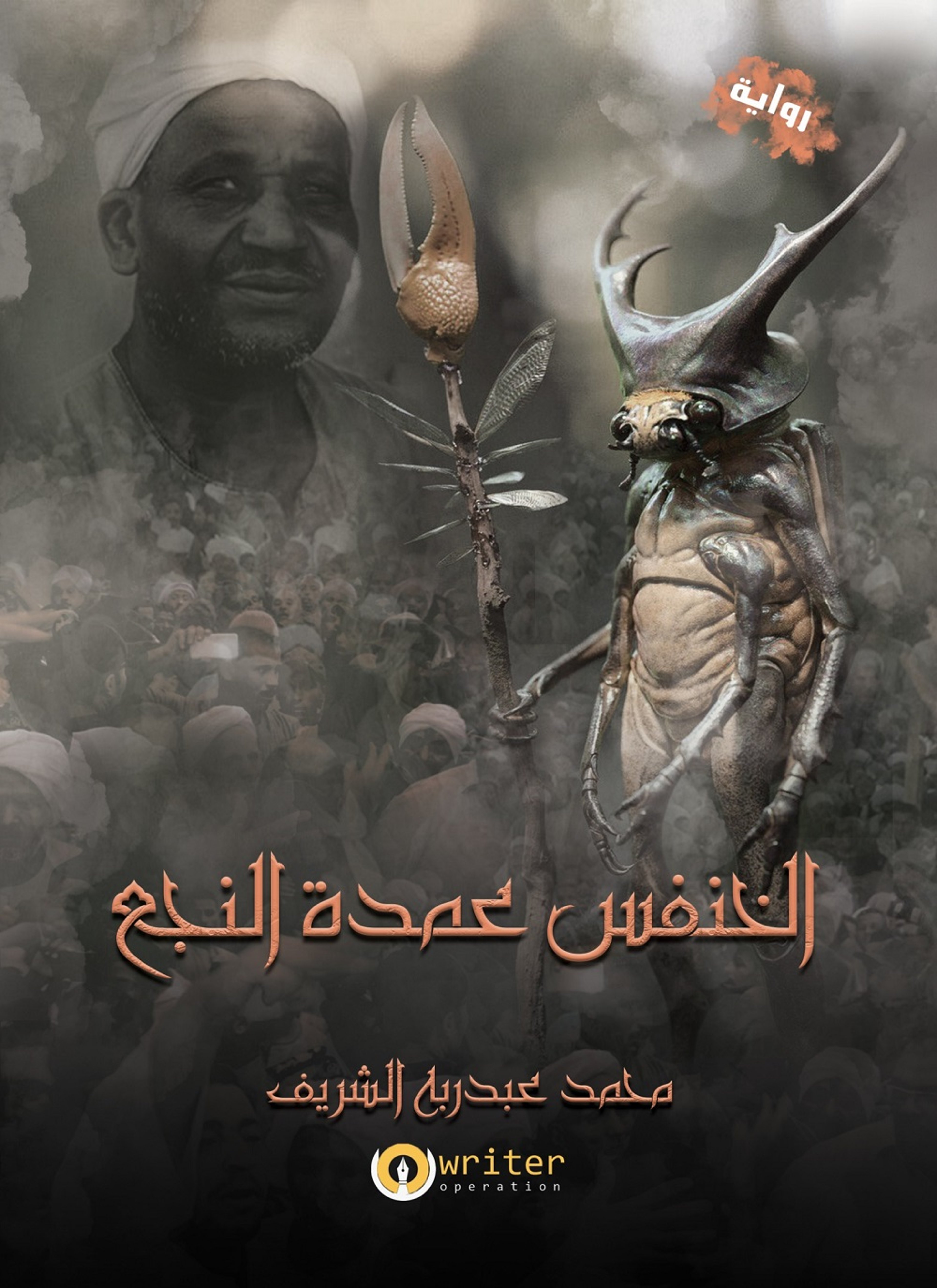 الخنفس عمدة النجع